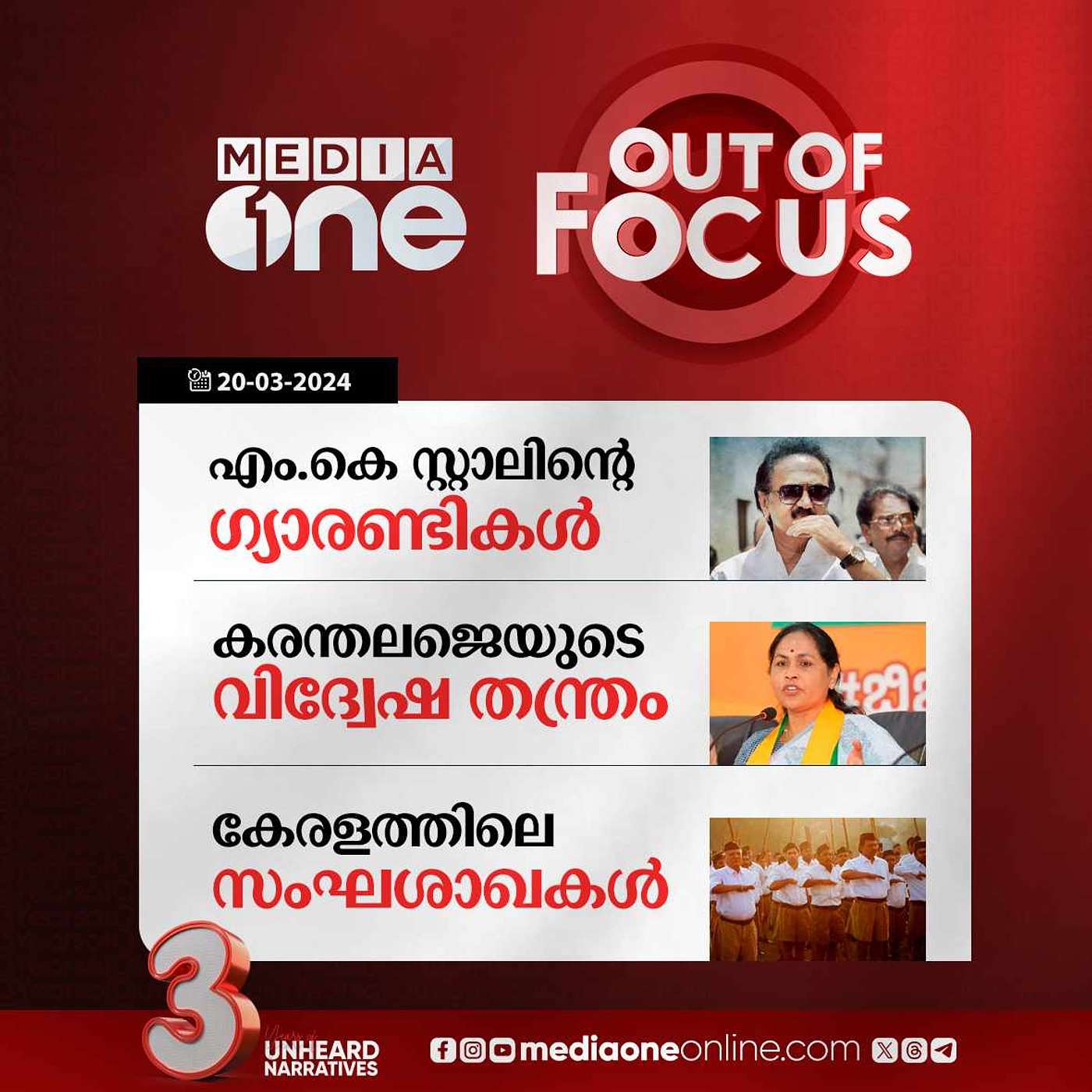 Out Of Focus Full | 20 March 2024