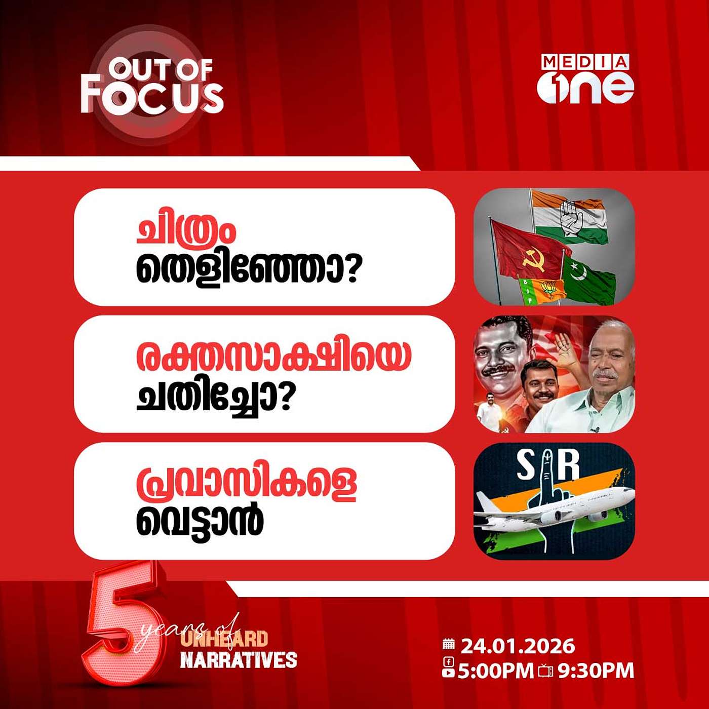 Out Of Focus | 24 January 2026 Out Of Focus | 24 January 2026