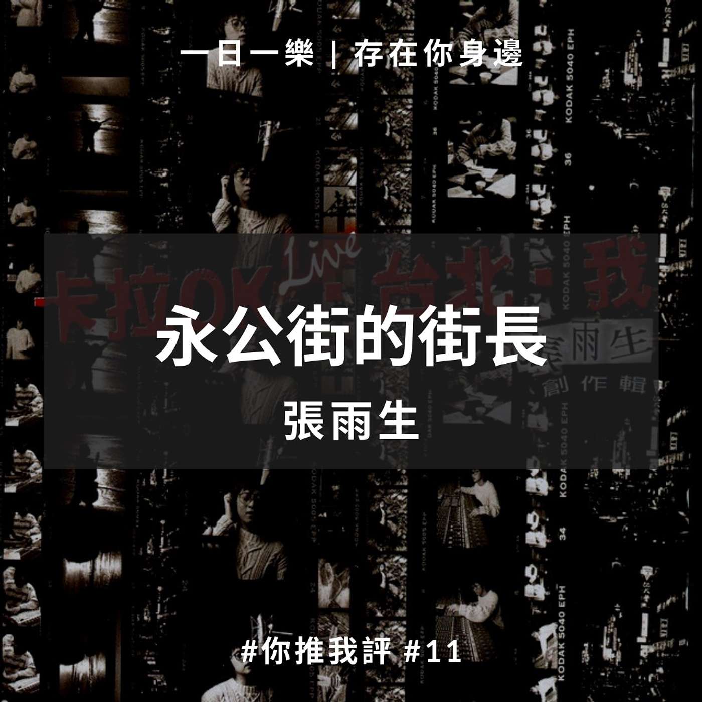 一日一樂 · 1DAY1MUSIC