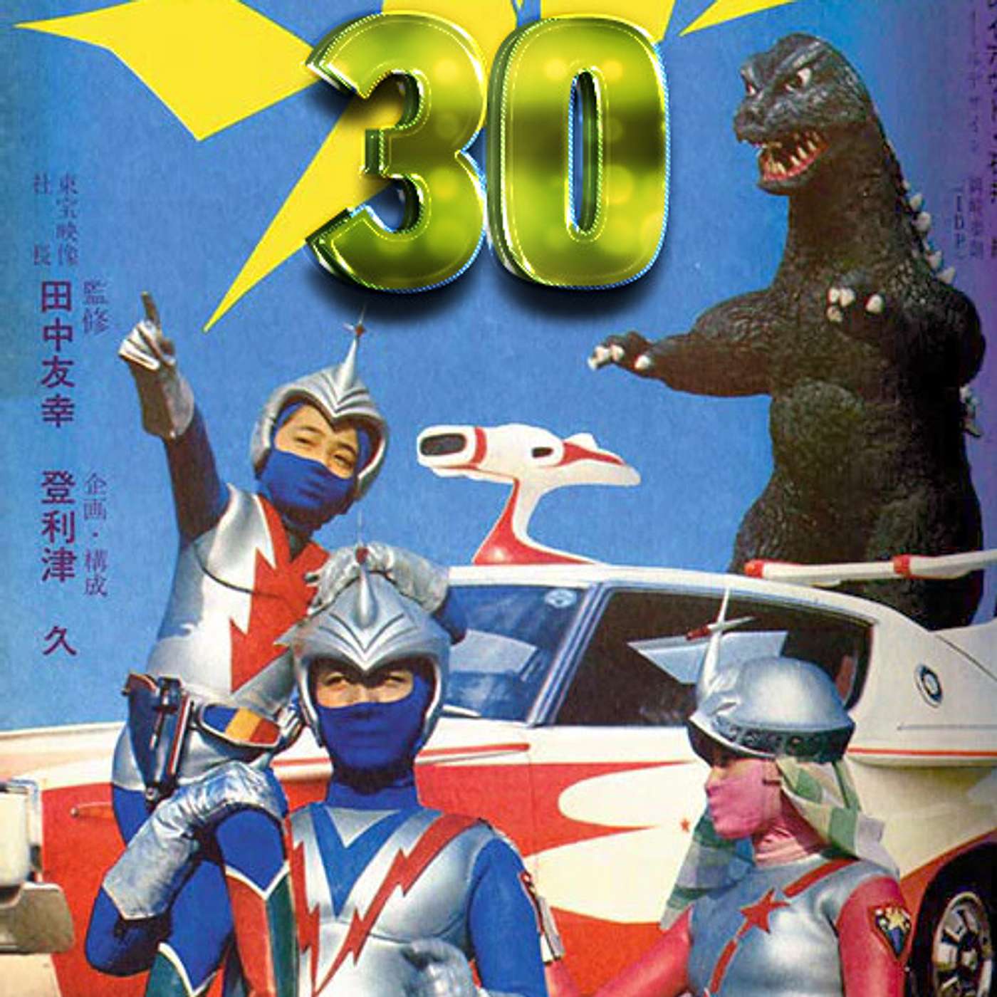 Ep 30: Well, It Sounds Like a Cow! (Zone Fighter, episodes 20-22)