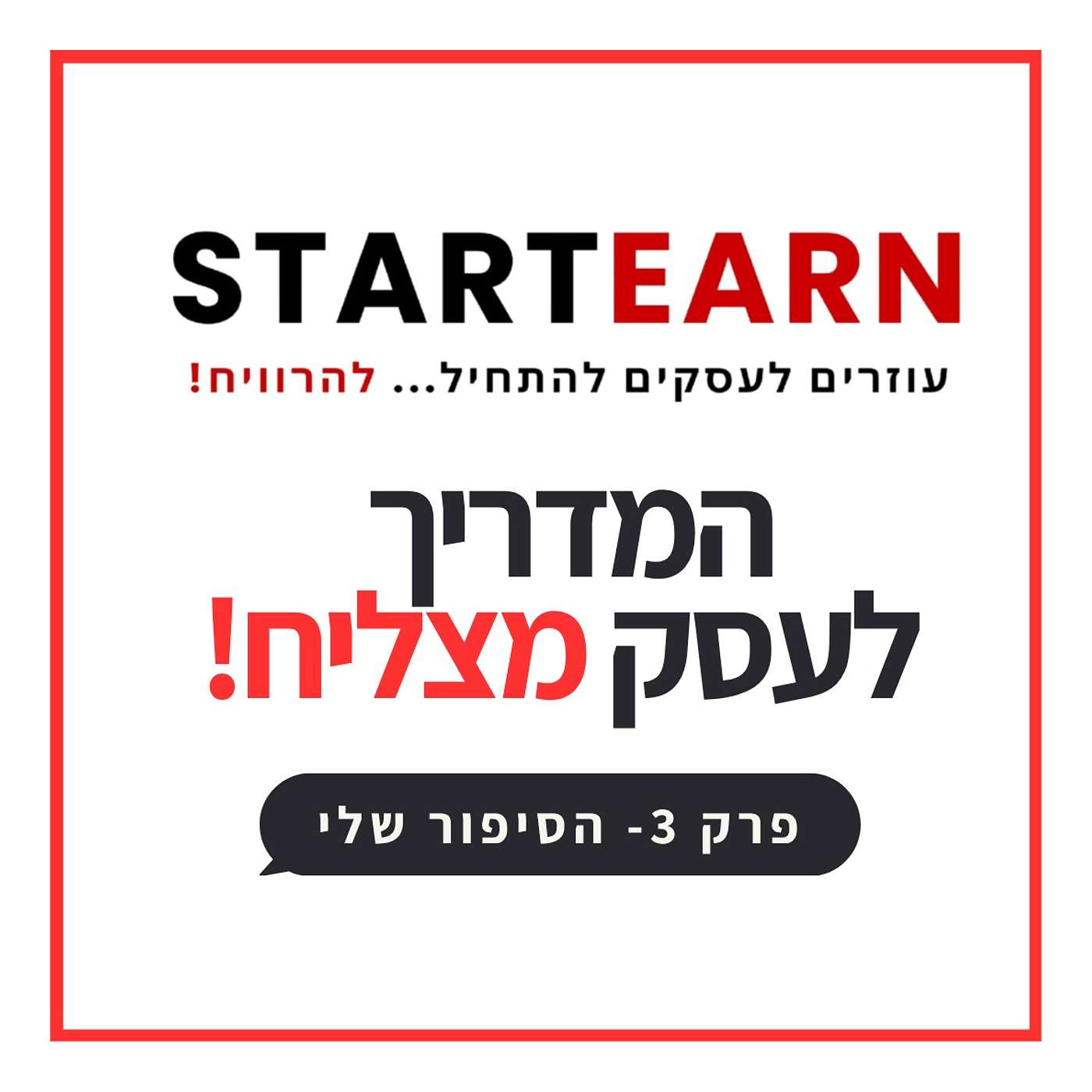 ?פרק 3- הסיפור שלי איך הכל התחיל