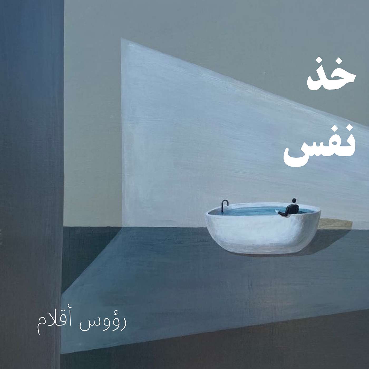 خذ نفس episode artwork