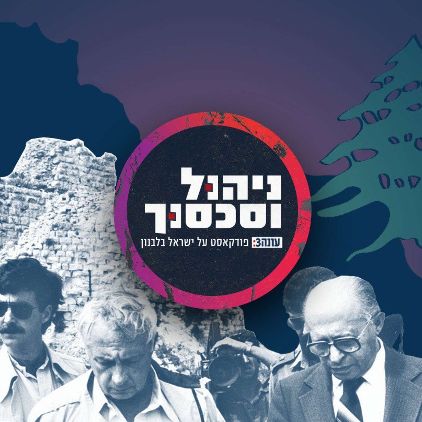 ניהול וסכסוך - ישראל בלבנון. פרק 4 - קורי עכביש