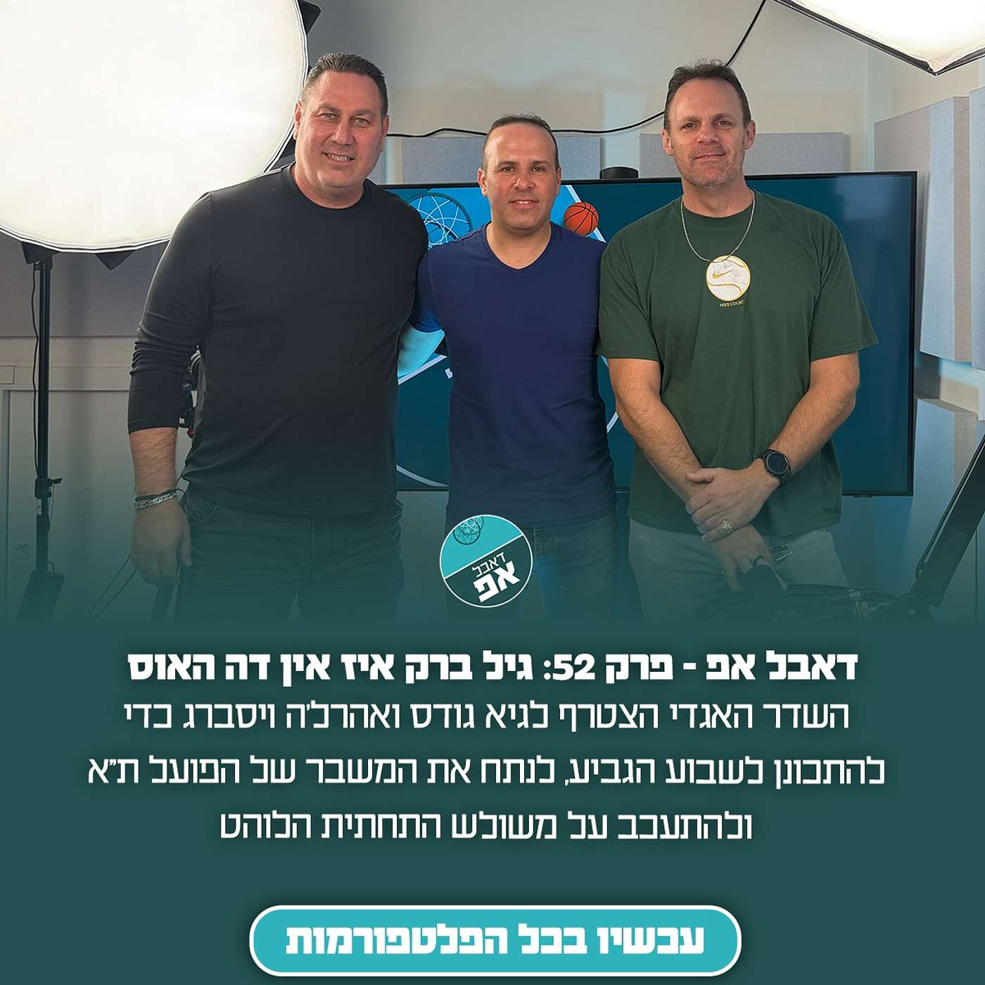 פרק 52: גיל ברק איז אין דה האוס episode artwork