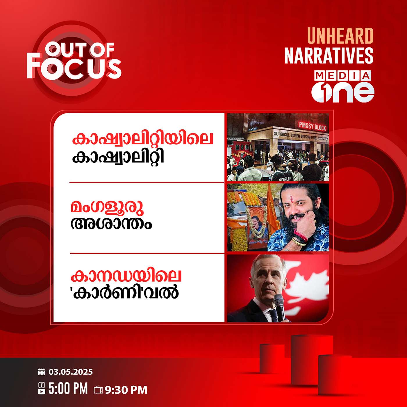 Out Of Focus | 03 May 2025