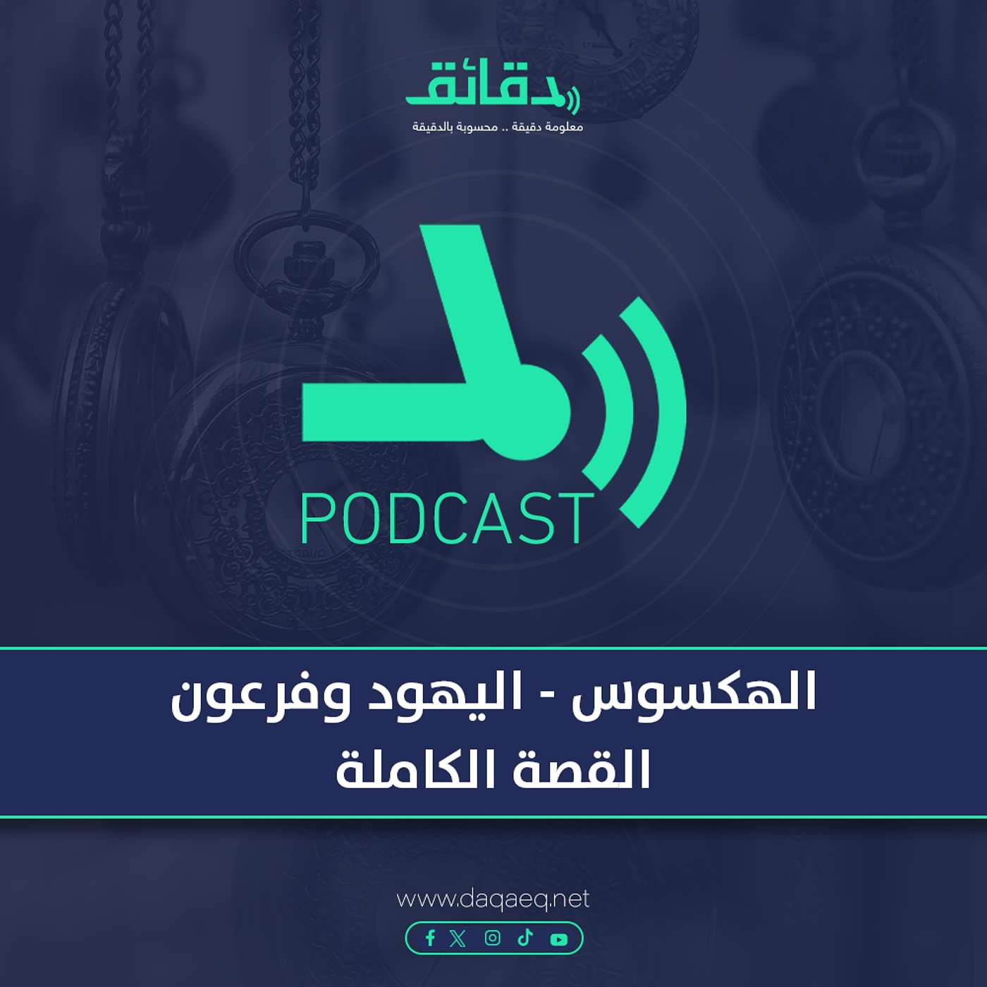 الهكسوس - اليهود وفرعون .. القصة الكاملة | بودكاست حسك عينك