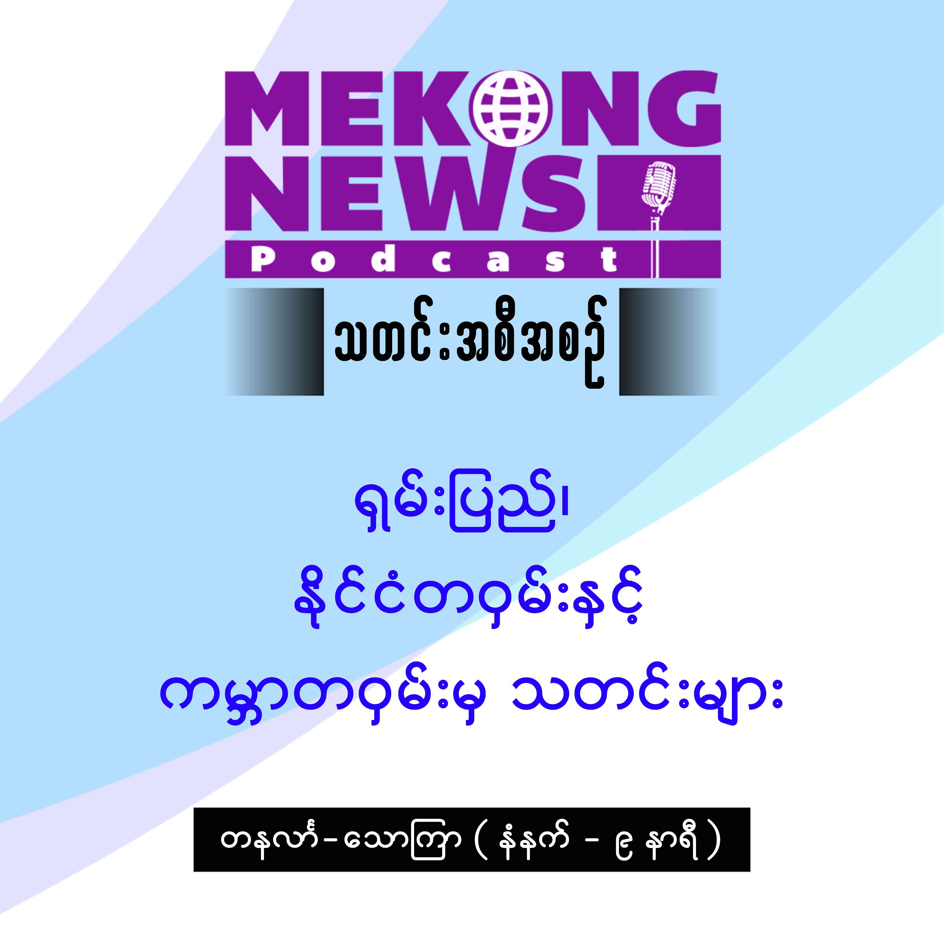 MeKong News Podcast