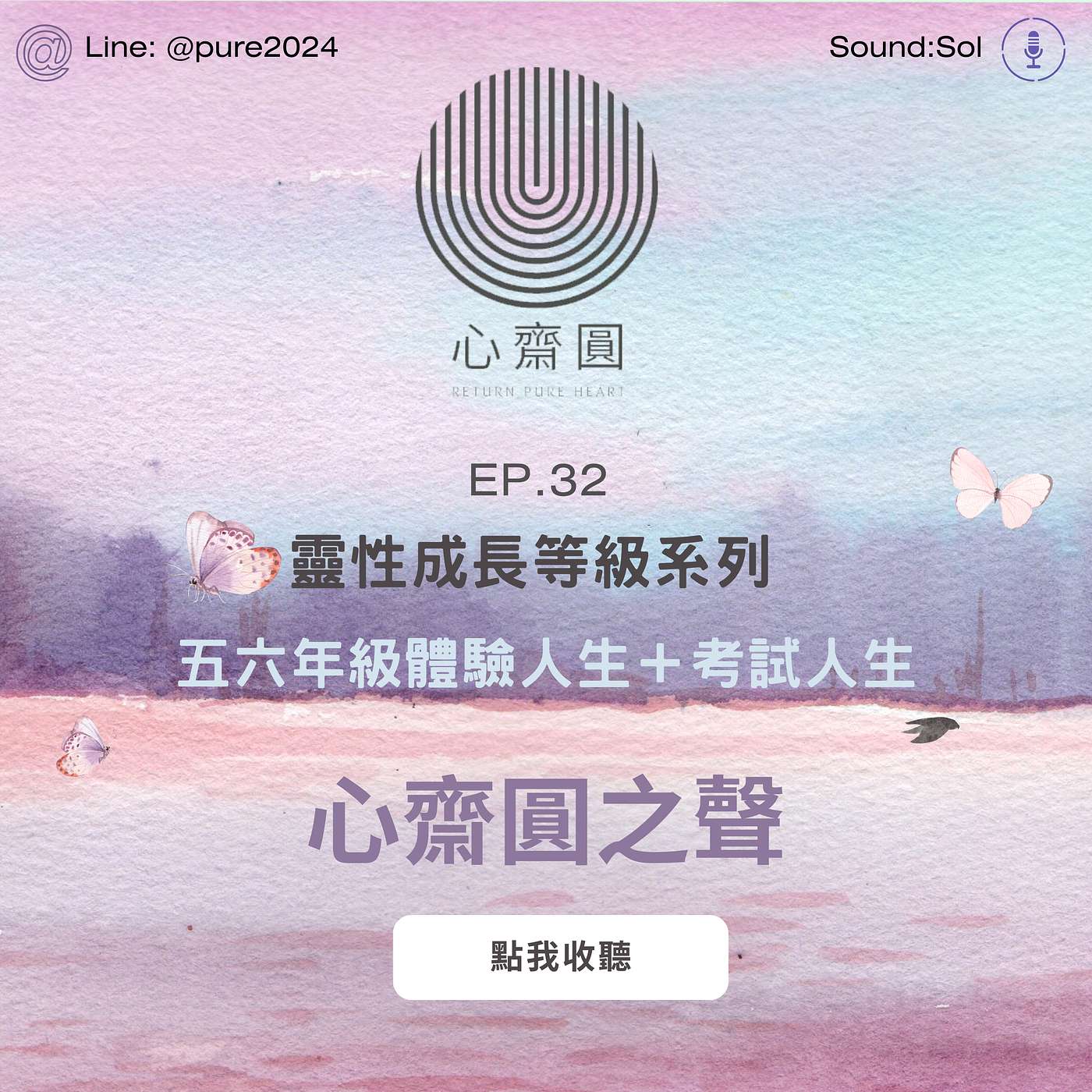 EP32. 五六年級體驗人生+考試人生求情感放下、原諒與自我寬解。不得鍛鍊、持續精進