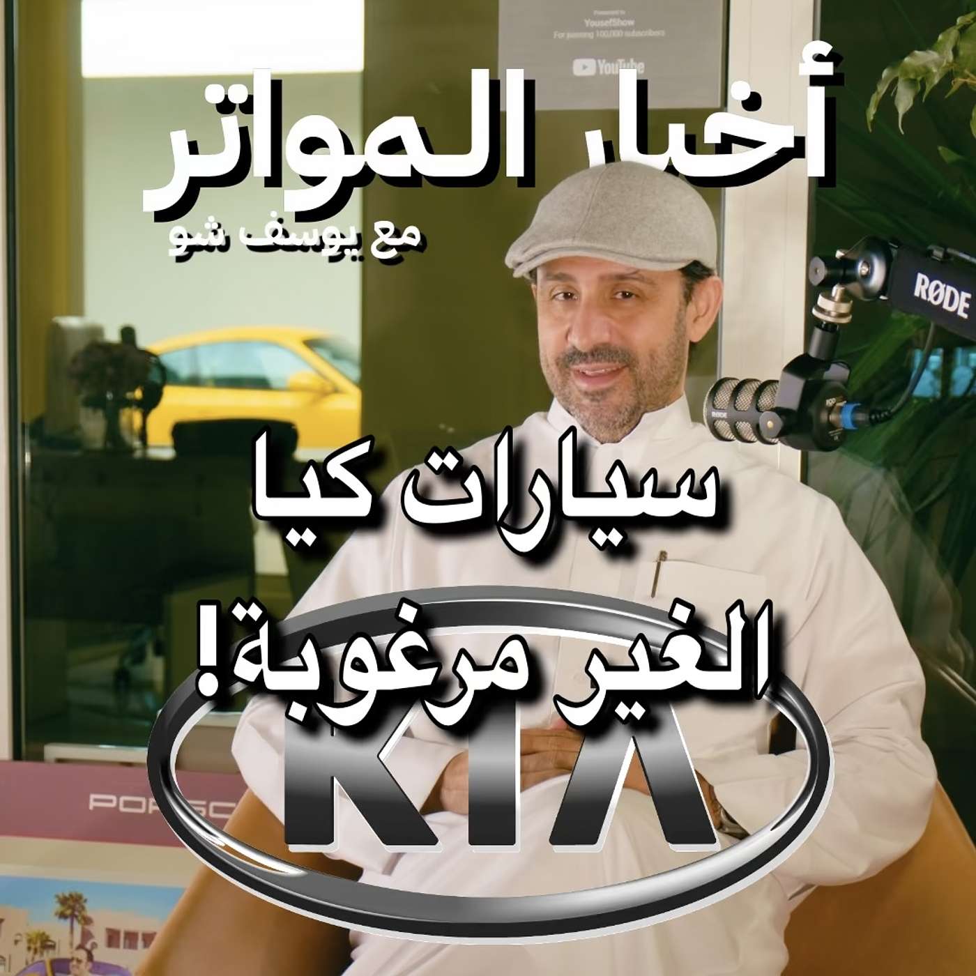 سيارات كيا الغير مرغوبة!