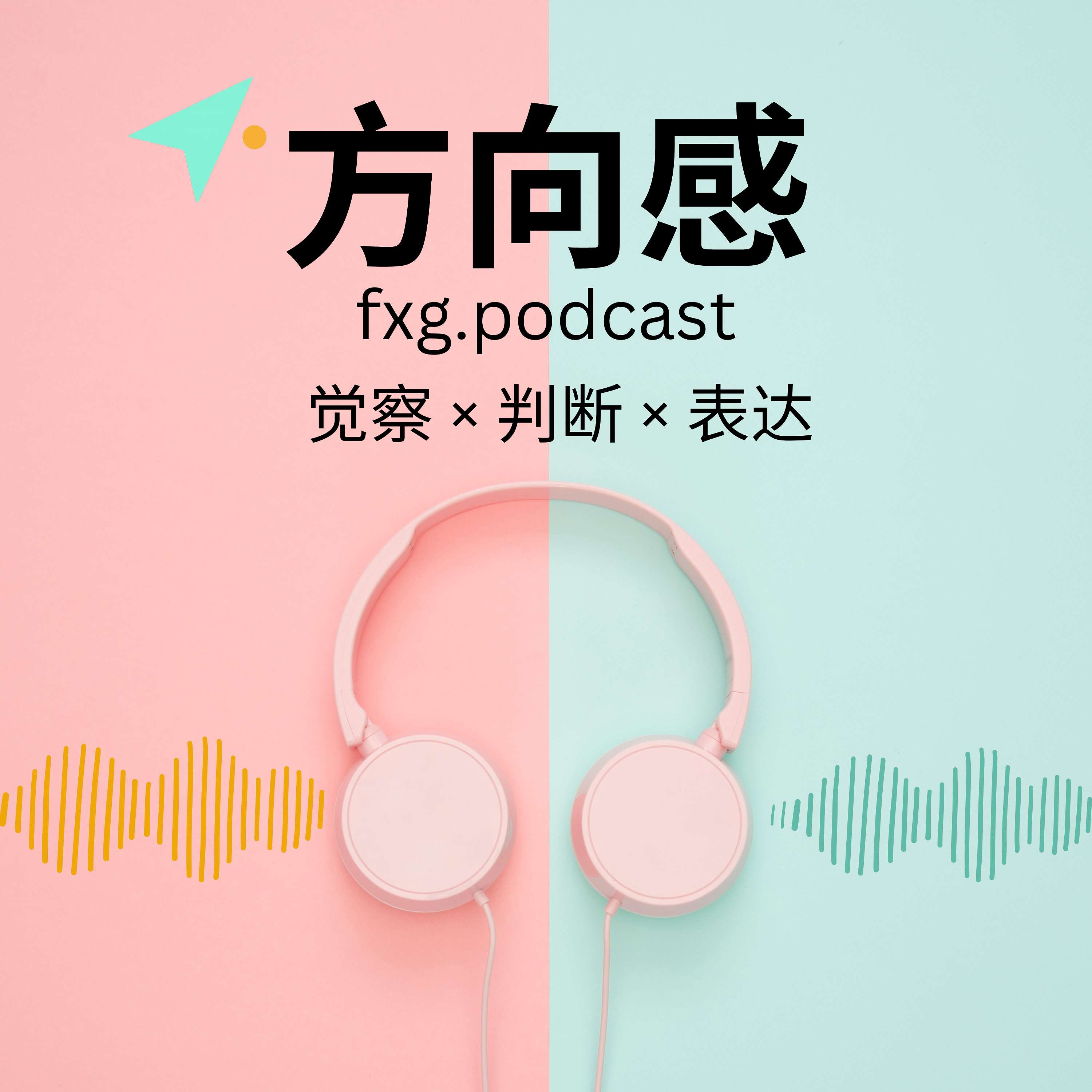 方向感｜觉察 × 判断 × 表达