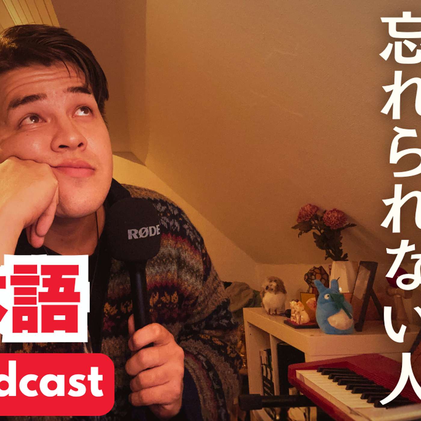 121 忘れられない人 / The One I Can’t Forget｜Japanese While Sleeping