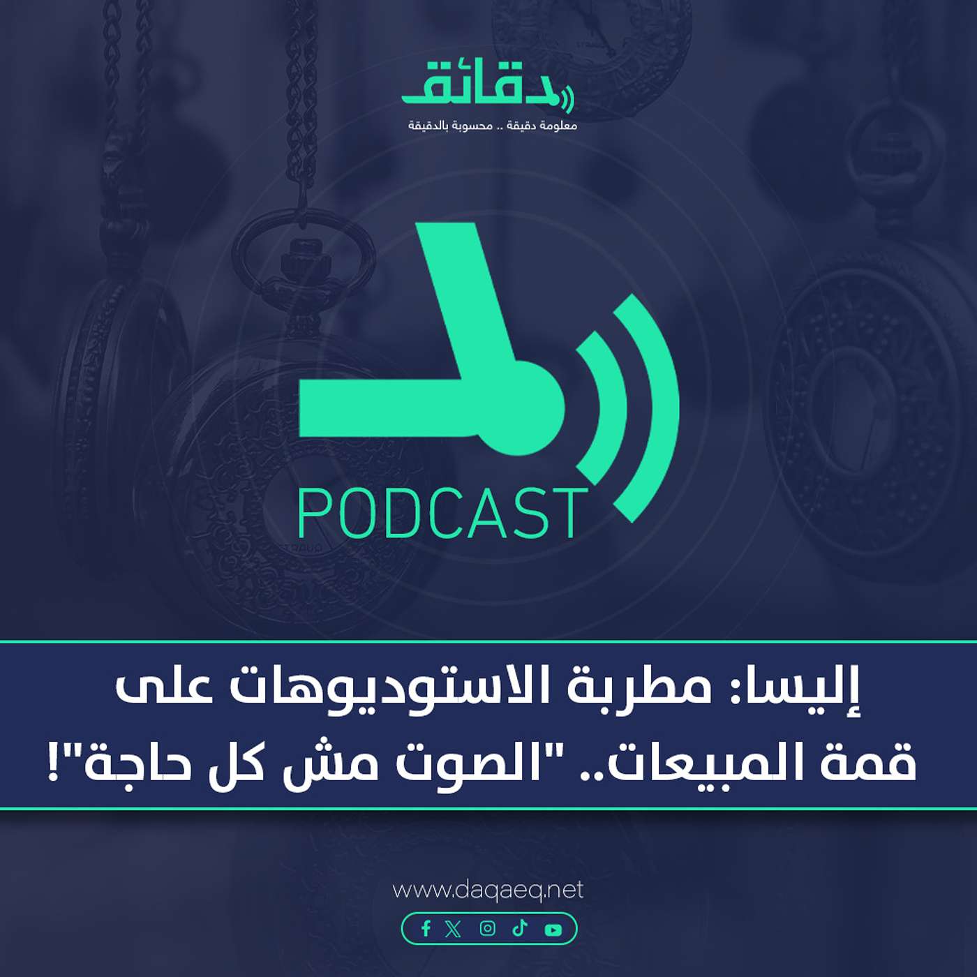 إليسا: مطربة الاستوديوهات على قمة المبيعات.. "الصوت مش كل حاجة"! | بودكاست ورا مصنع الأغاني