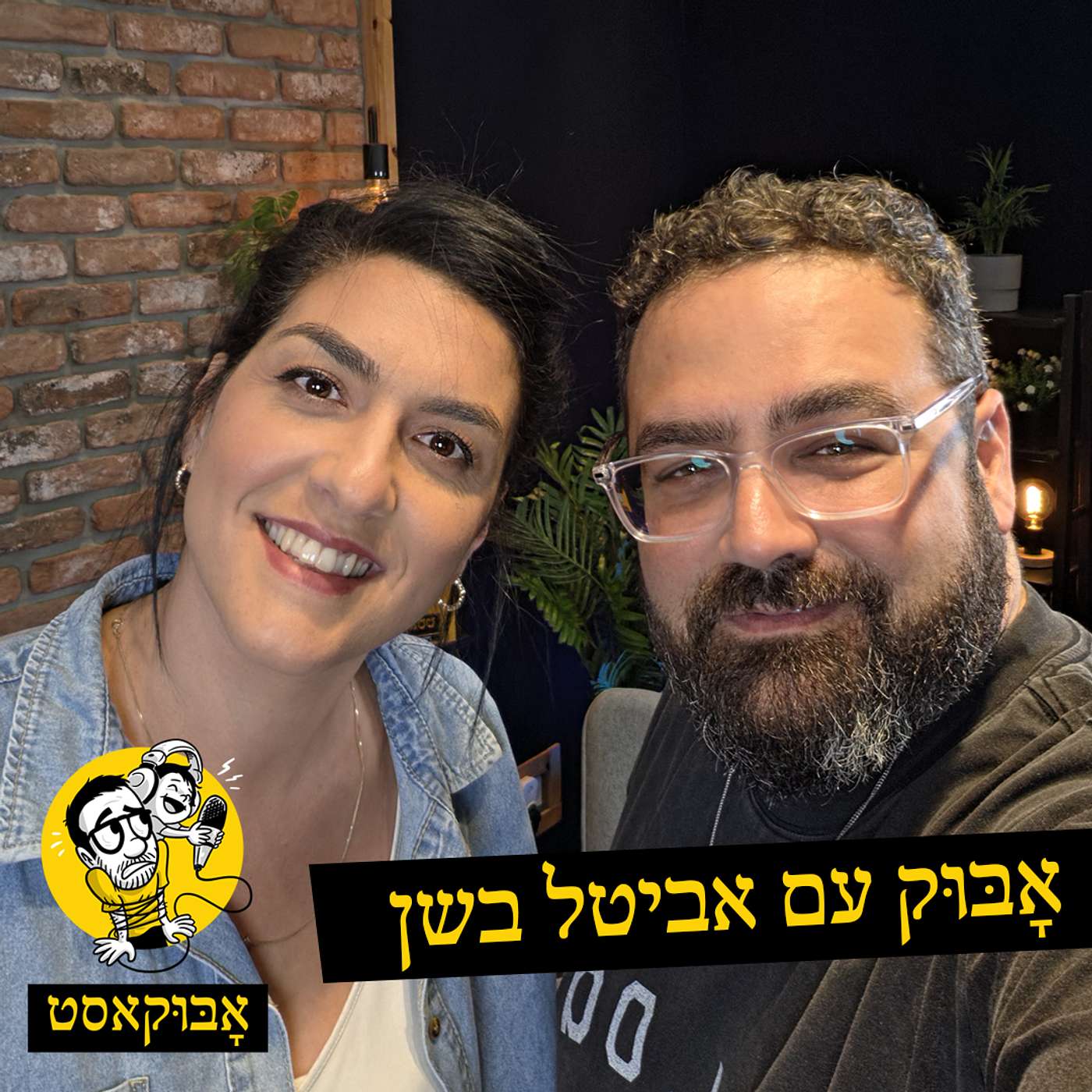 קשר חזק עם הילדים שלנו ומבצע סודי "סושי" | אָבּוּק עם אביטל בשן episode artwork