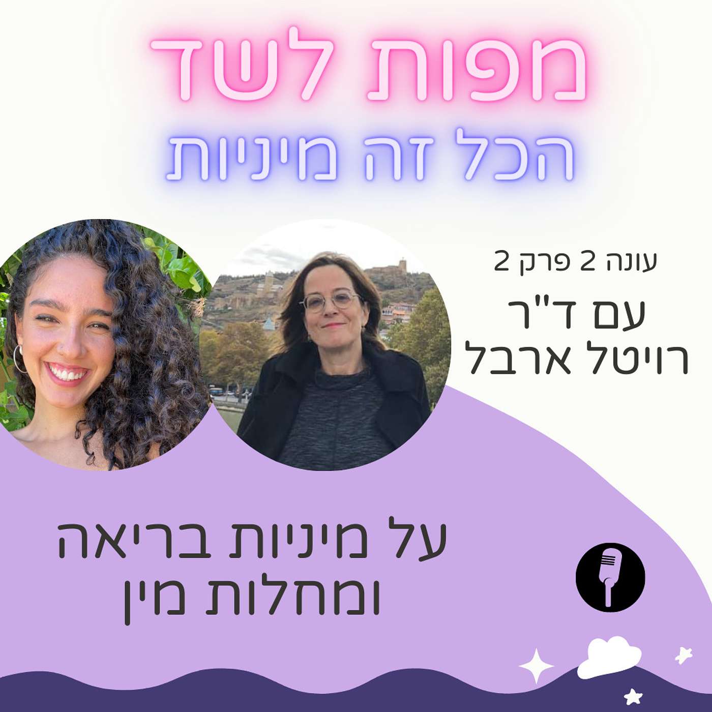 מיניות בריאה ומחלות מין עם ד"ר רויטל ארבל - עונה 2 פרק 2 episode artwork