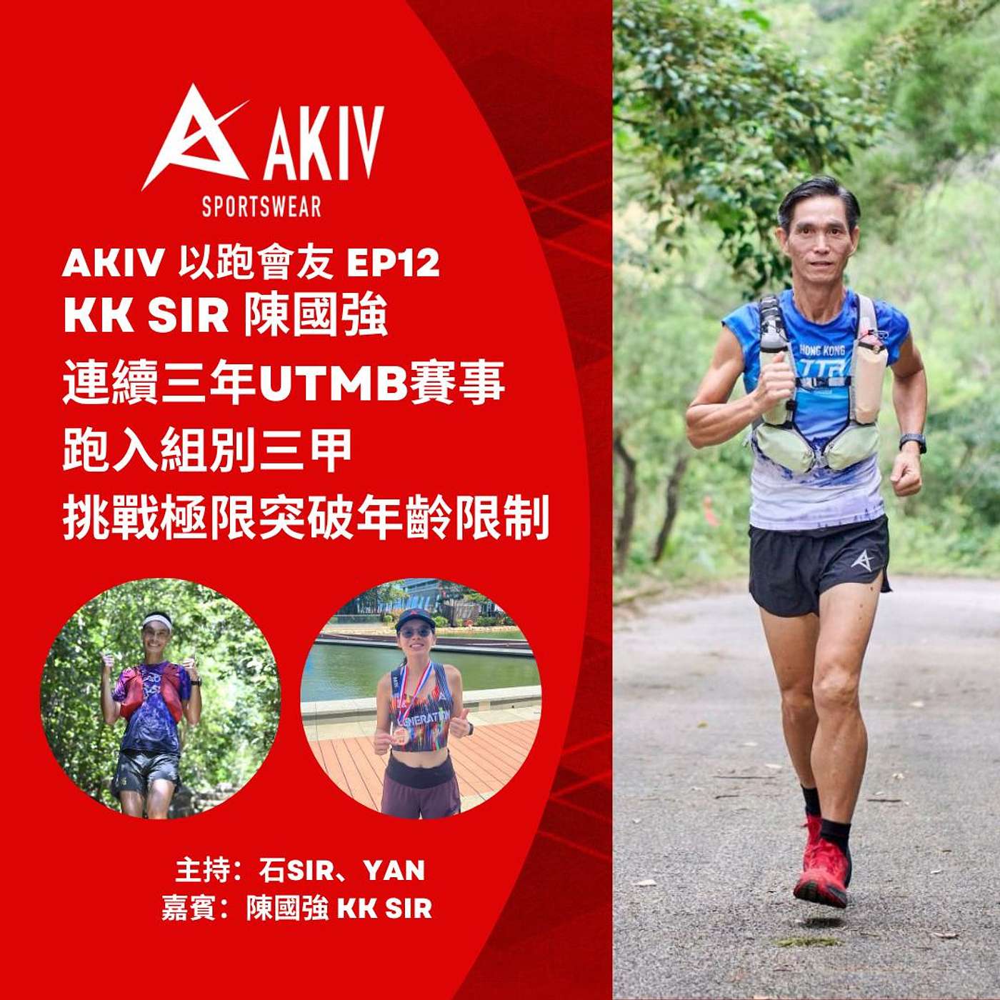 AKIV 以跑會友 EP12  KK Sir 陳國強 連續三年UTMB賽事  跑入組別三甲挑戰極限突破年齡限制