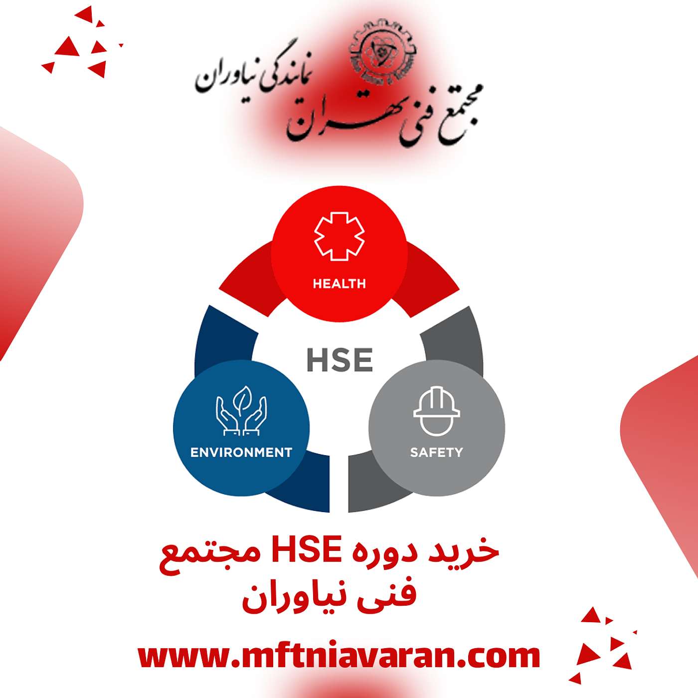 خرید دوره HSE مجتمع فنی نیاوران