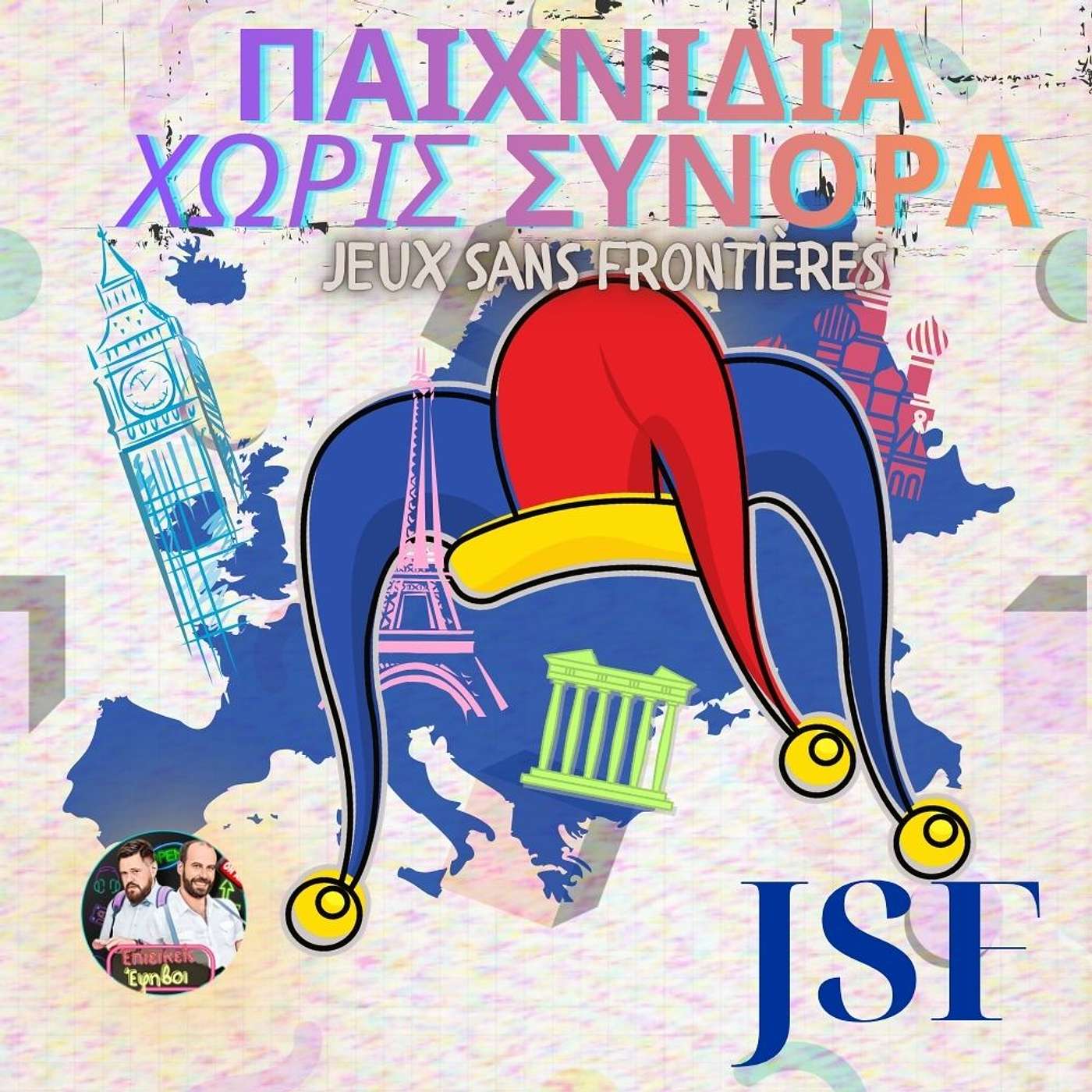 Παιχνίδια Χωρίς Σύνορα: Το αδερφάκι της Eurovision που έμοιαζε με πανευρωπαϊκή παιδική χαρά! episode artwork