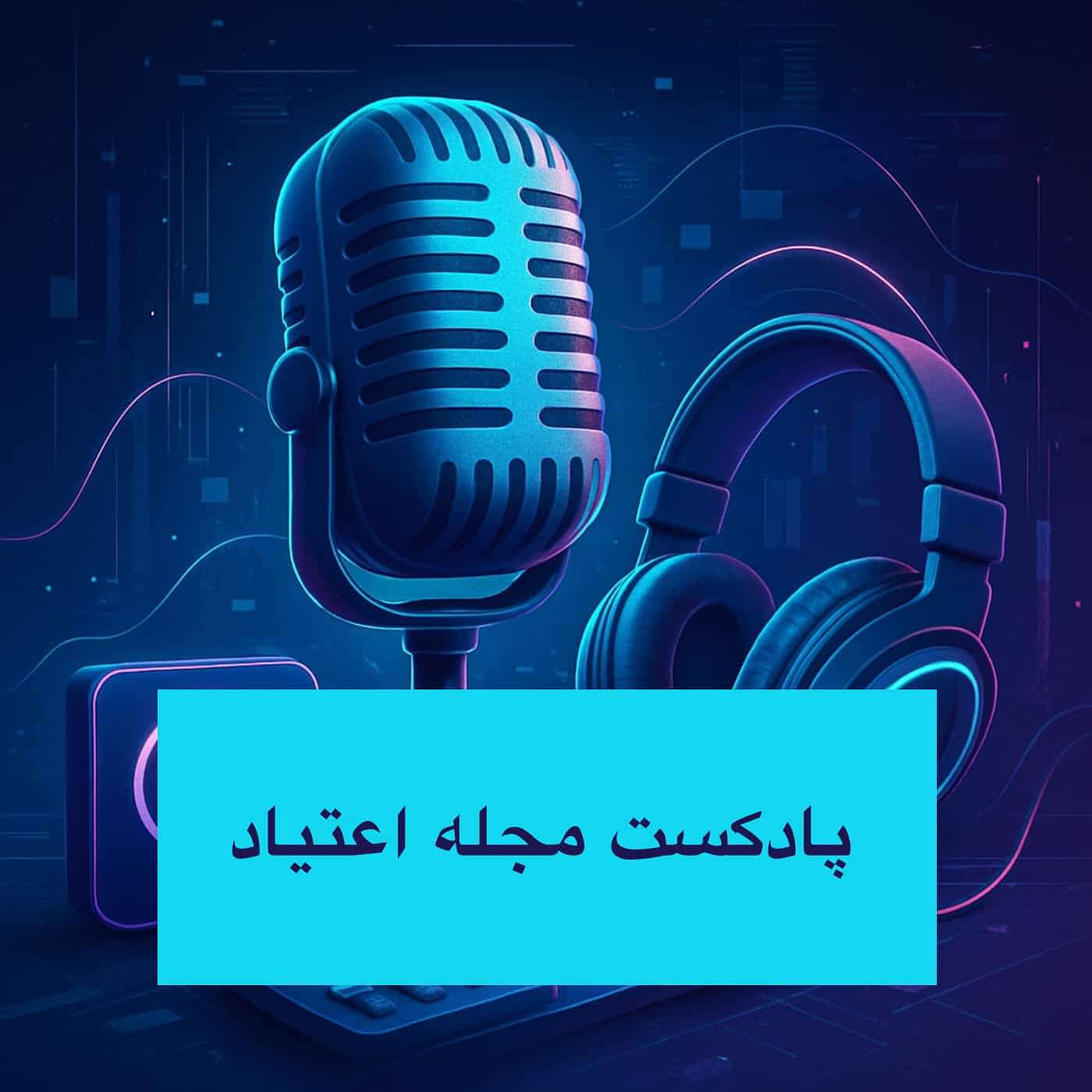 پادکست مجله اعتیاد
