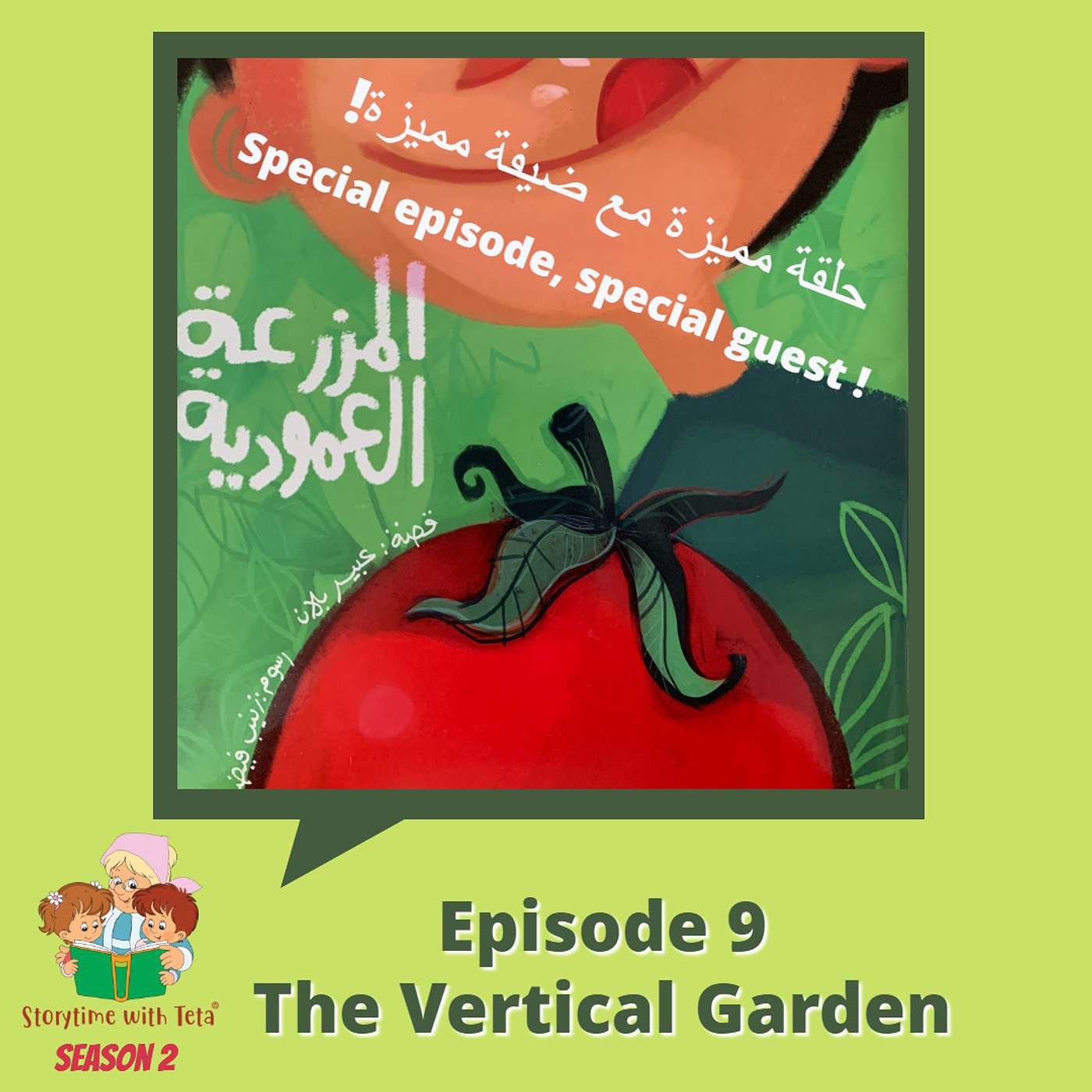 S2E9 The Vertical Garden / المزرعةُ العاموديةُ