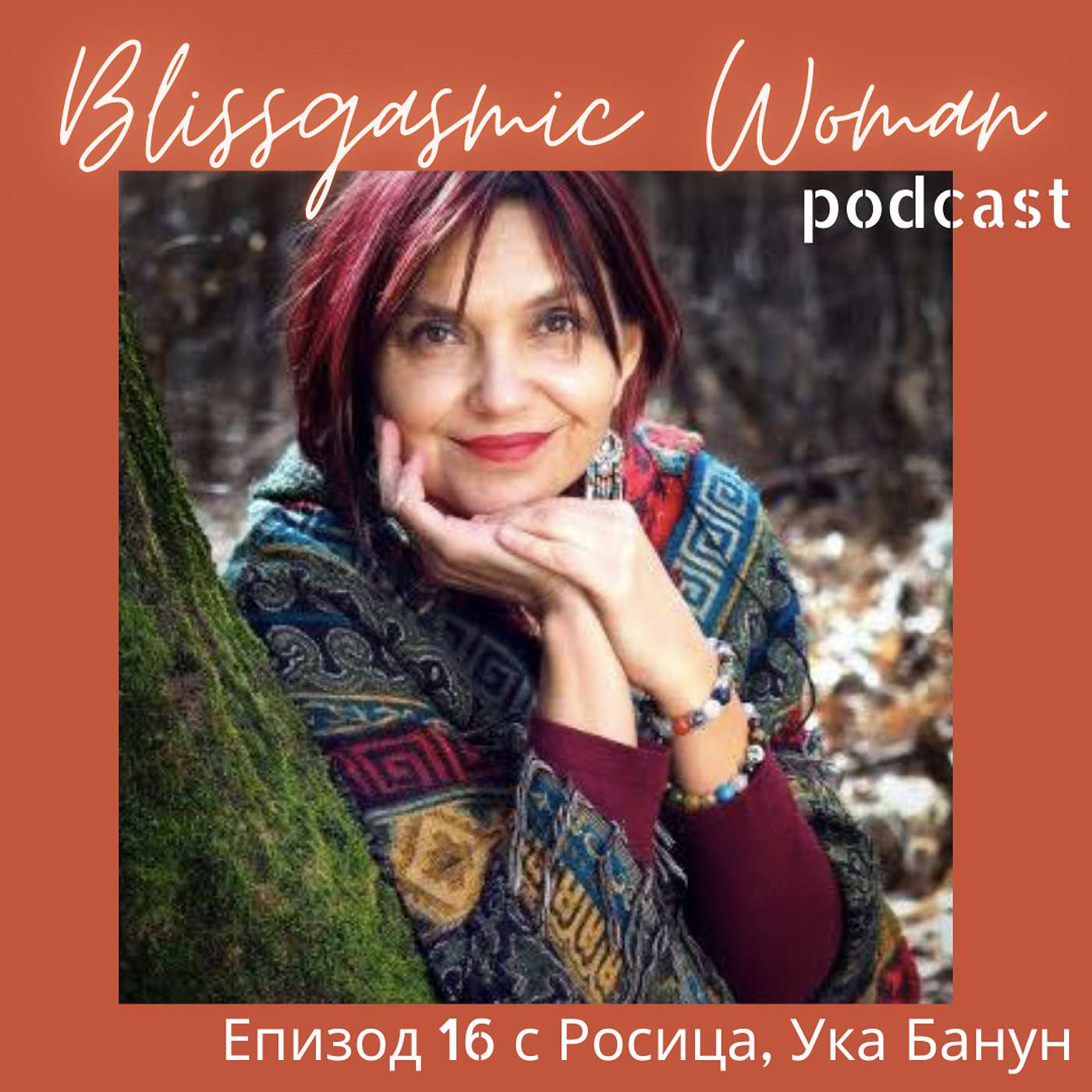Blissgasmic Woman - Манифестиране
