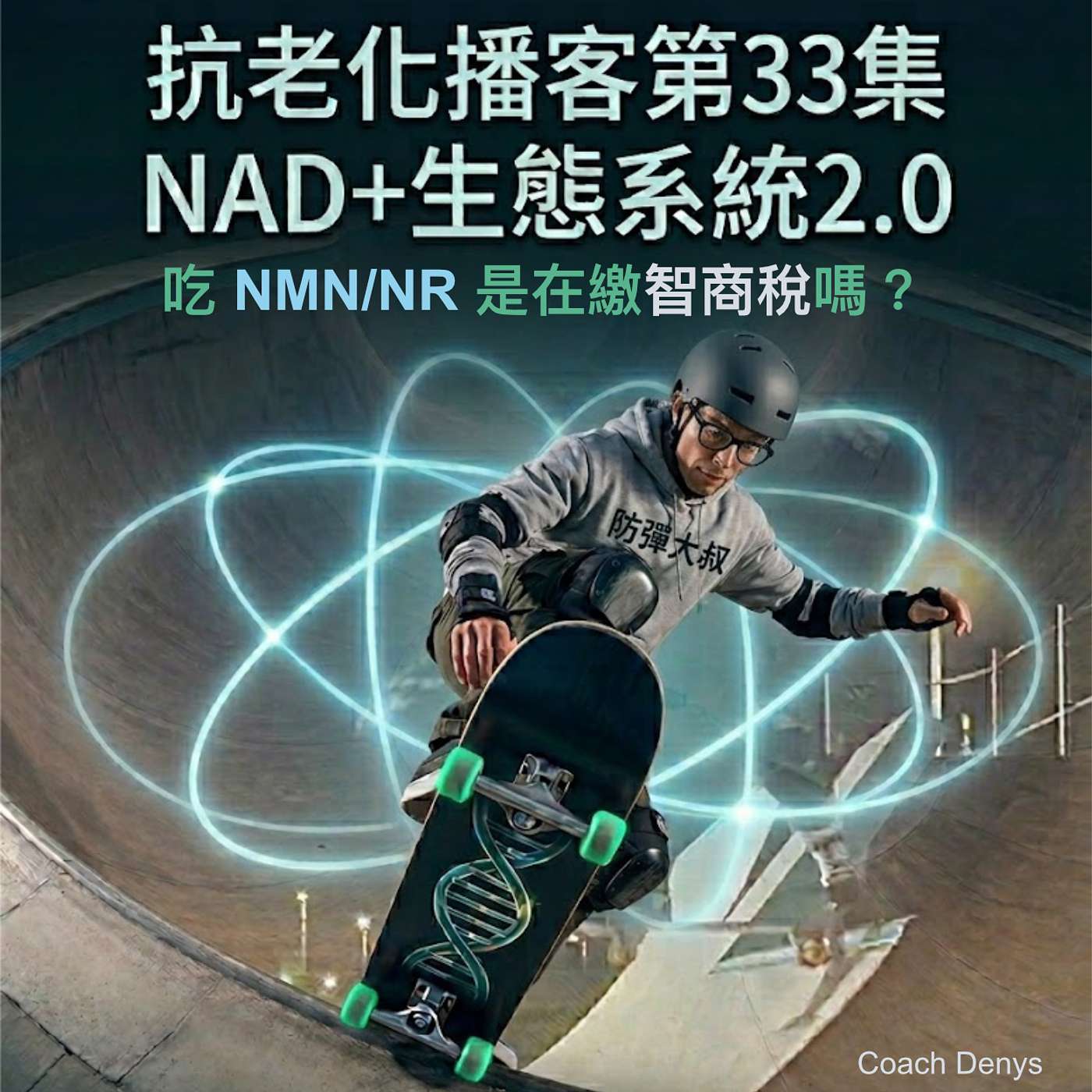 #33 - 吃 NMN/NR 是在繳智商稅嗎？NAD+ 逆齡生態系統 2.0 - 腸道代工/甲基節稅 episode artwork