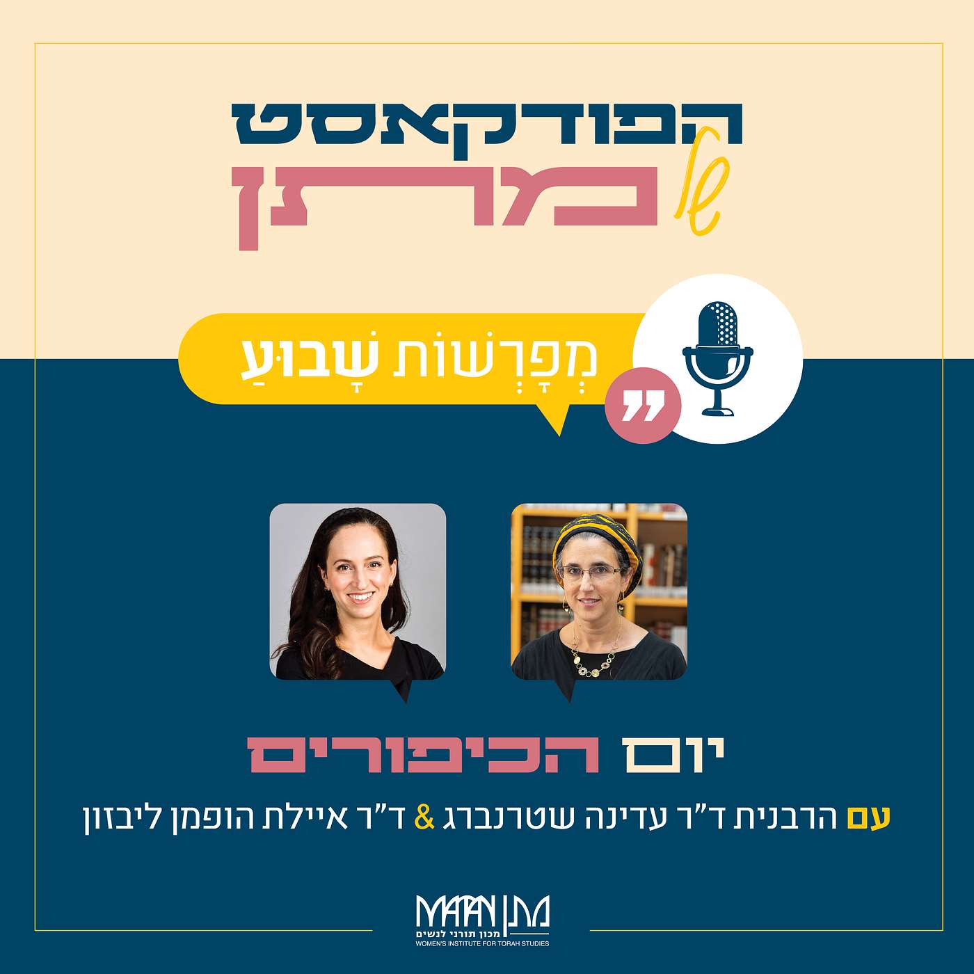 מְפָרְשׁוֹת שָׁבוּעַ - פרק 40 | פודקאסט יום הכיפורים | הרבנית ד"ר עדינה שטרנברג וד"ר איילת הופמן ליבזון בשיח משותף