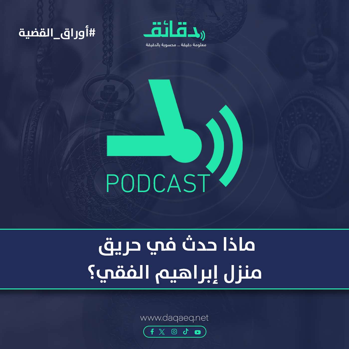 ماذا حدث في حريق منزل إبراهيم الفقي ؟ | بودكاست أوراق القضية