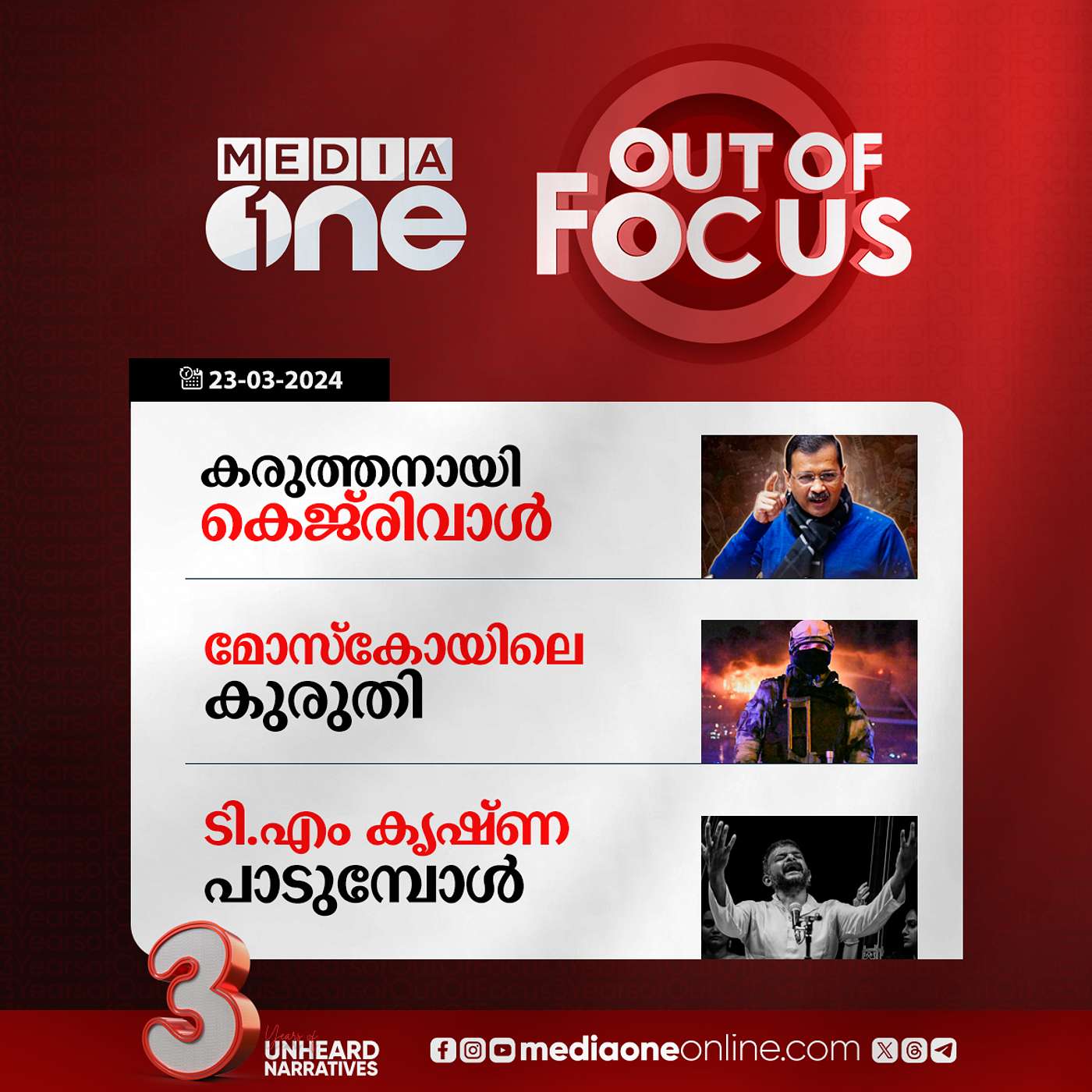 Out Of Focus Full | 23 March 2024