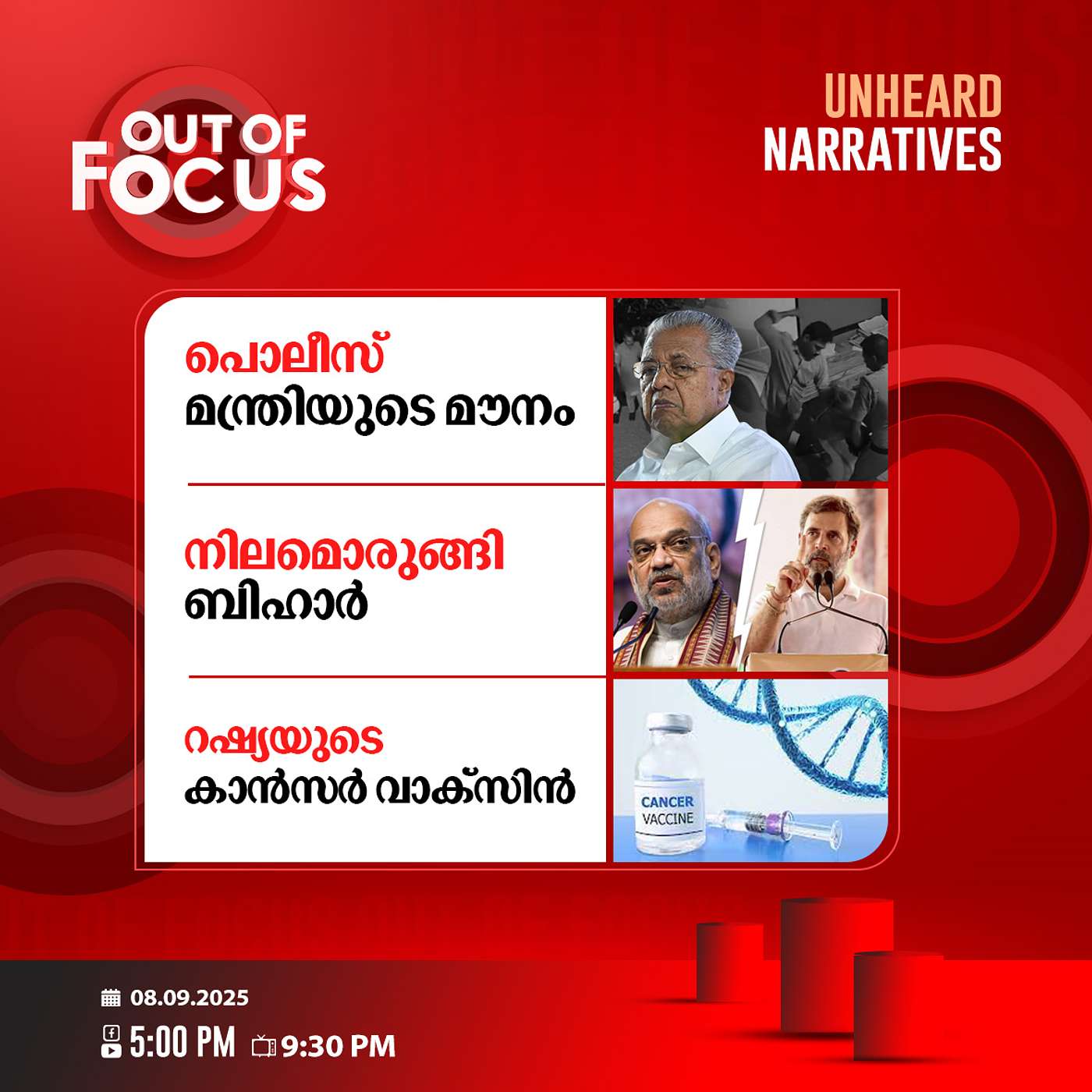 Out Of Focus Live | 08  September 2025