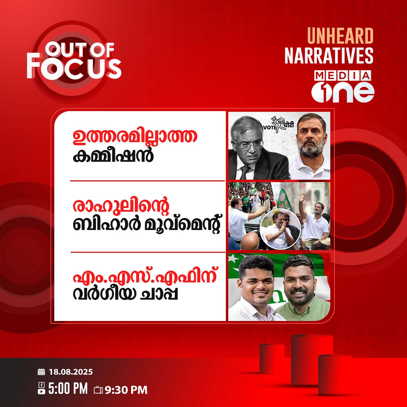 Out Of Focus | 18 August 2025