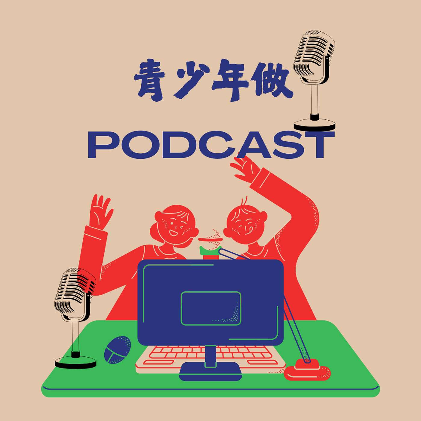  青少年 Podcast —— 用聲音連結世界！