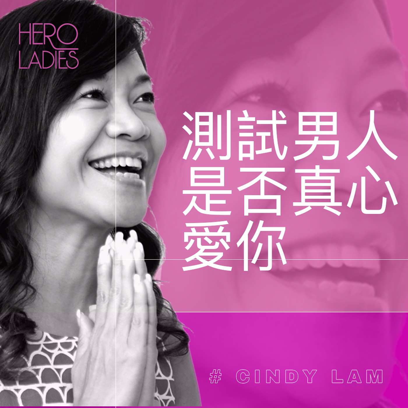 測試男人是否真心愛你 episode artwork
