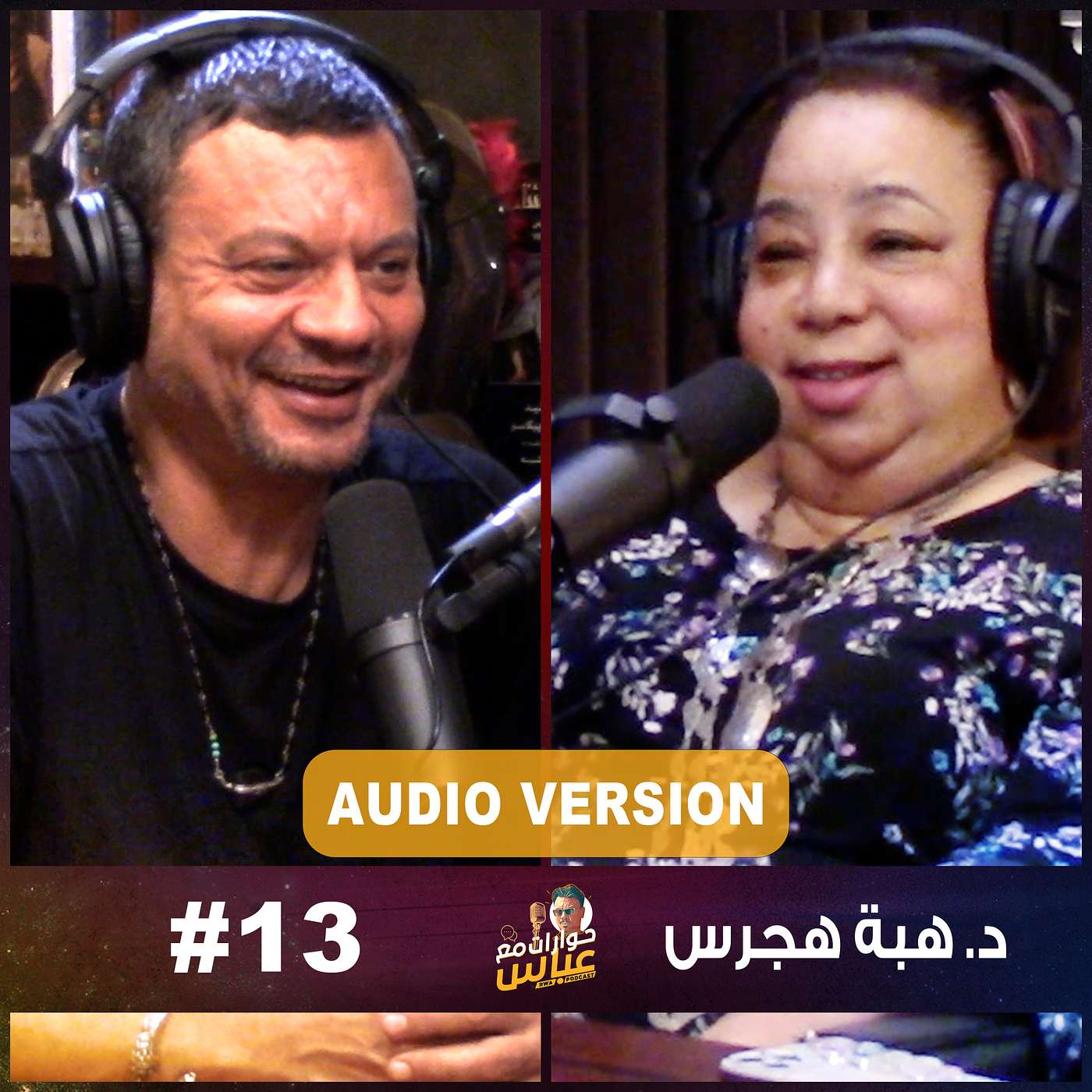 RWA Podcast حوارات مع عباس