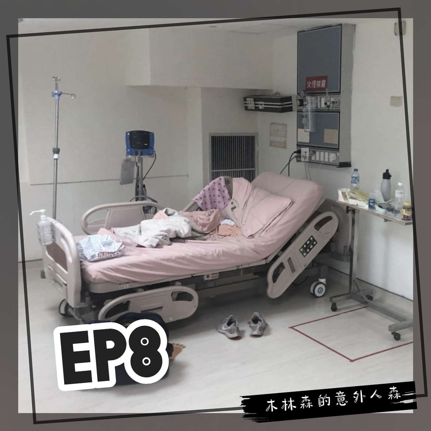 Ep 8: 新冠病毒確診！我竟然成為境外移入案例？！