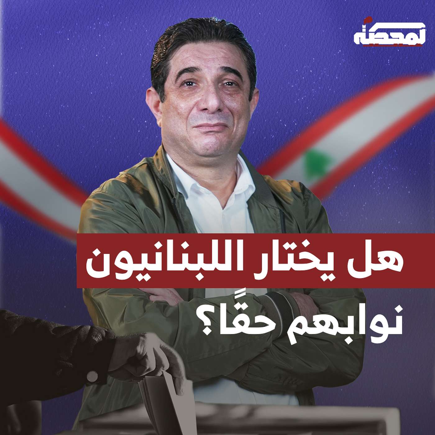 قانون الانتخابات: هل يختار اللبنانيون نوابهم حقًا؟