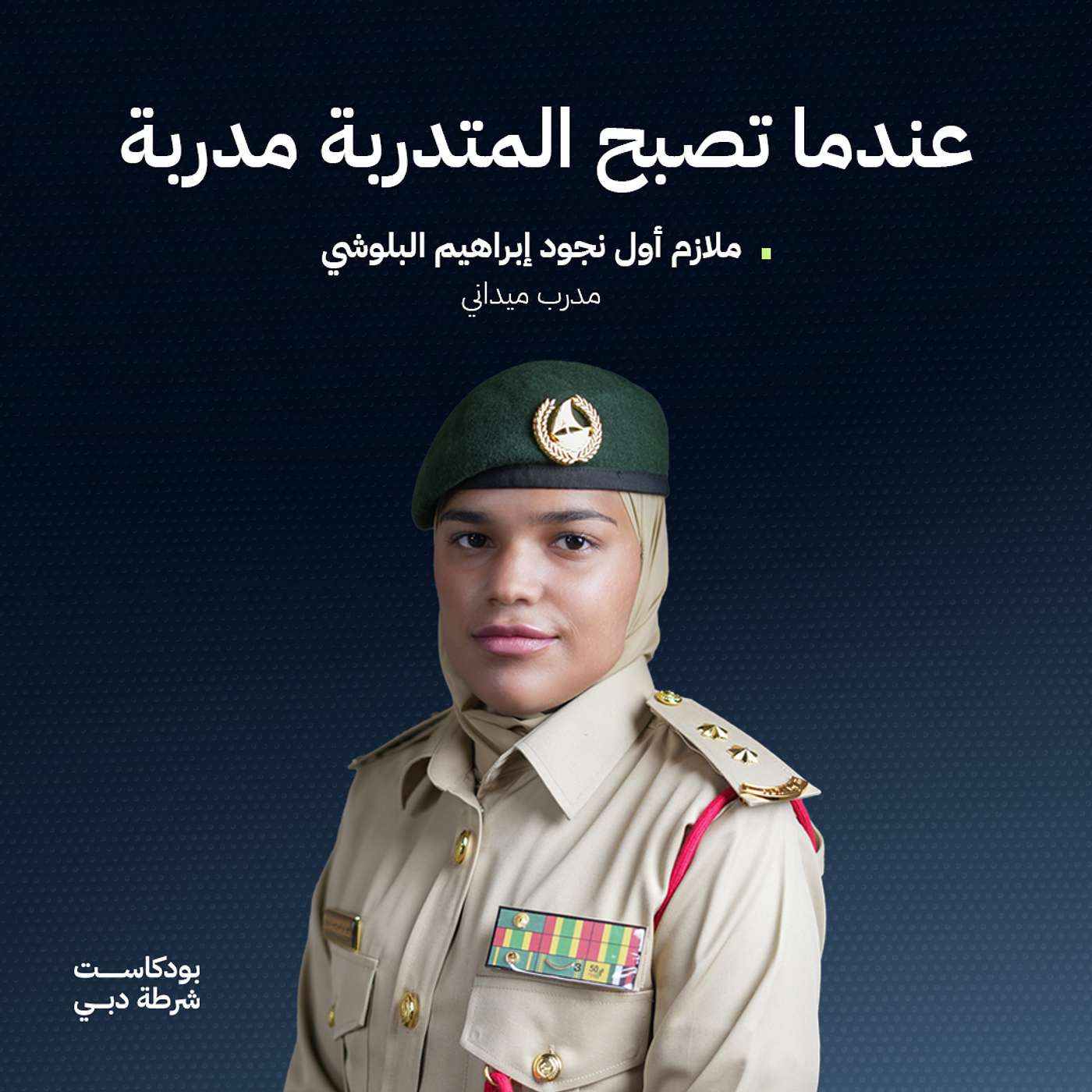 عندما تصبح المتدربة مدربة: الملازم أول نجود إبراهيم