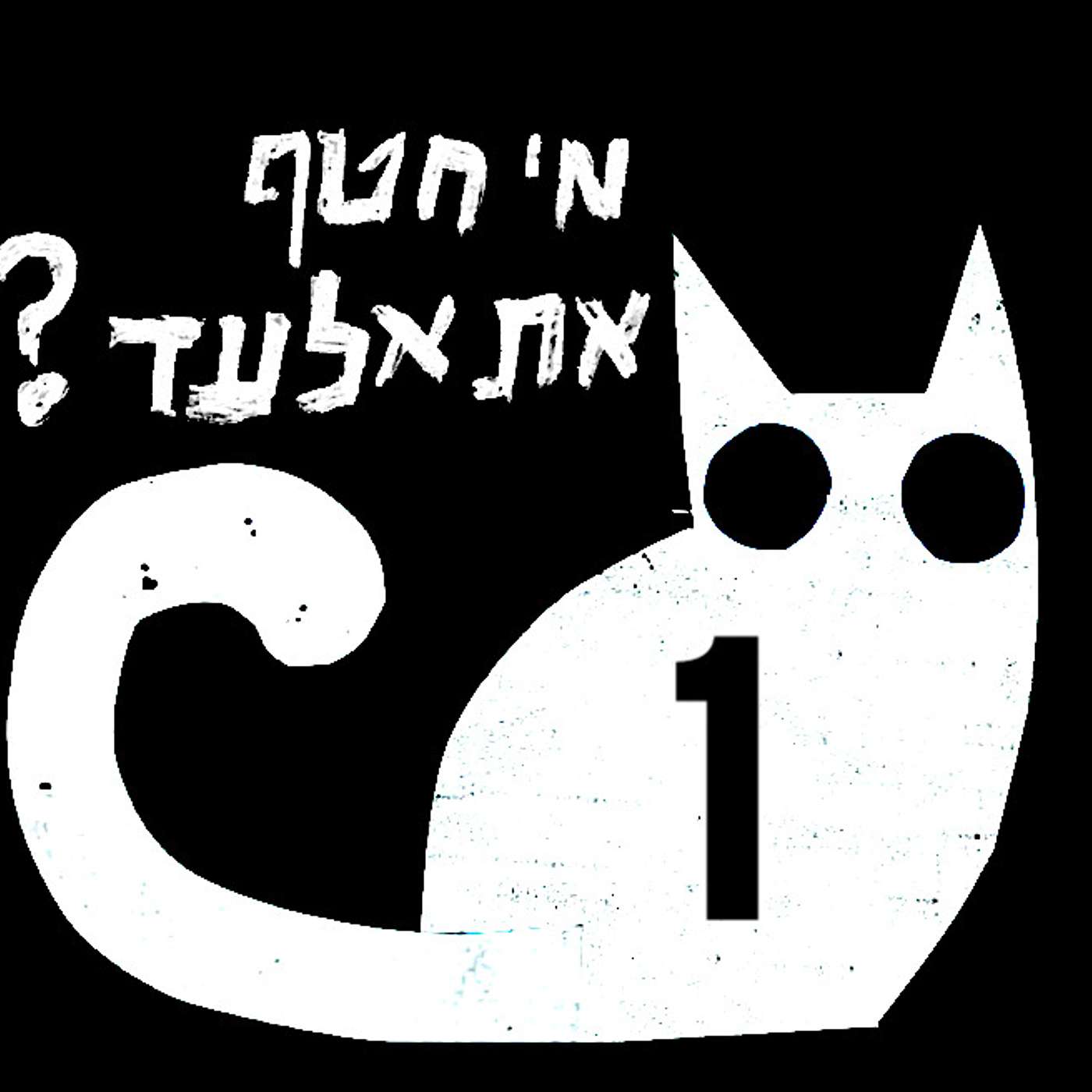 מי חטף את אלעד - פרק 1