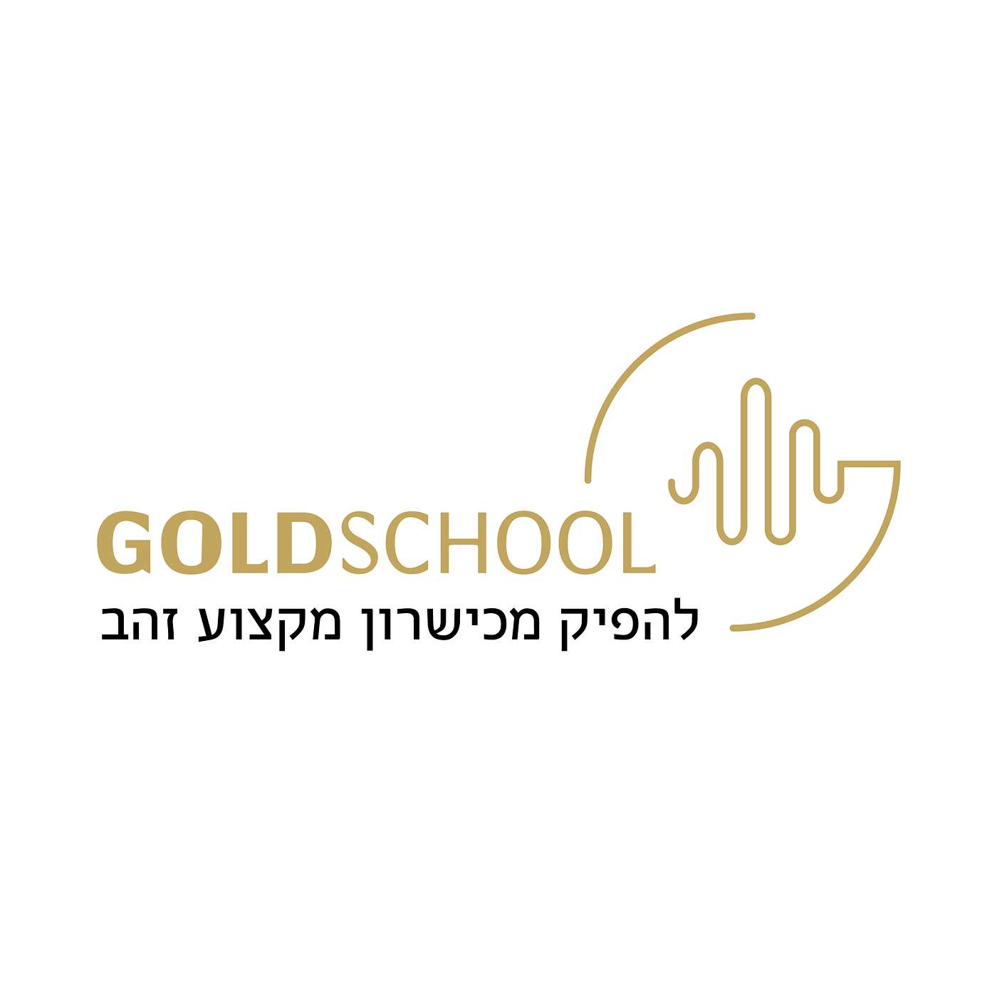 חיים בתדר גבוה מבית גולדסקול