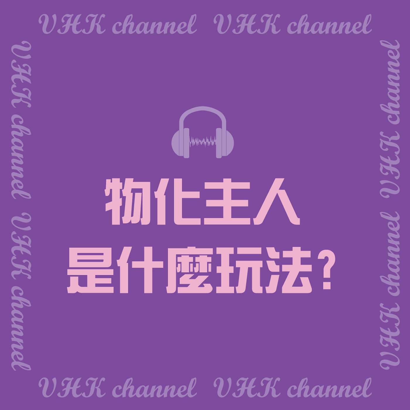 【物化主人是什麼玩法? 】(廣東話) 【物化主人是什麼玩法? 】(廣東話)