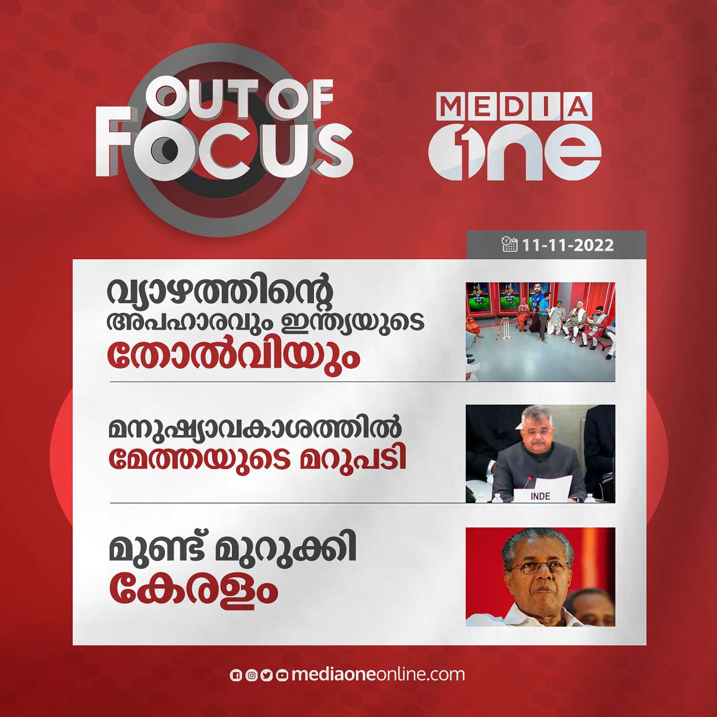Out Of Focus Full | November 11 - 2022