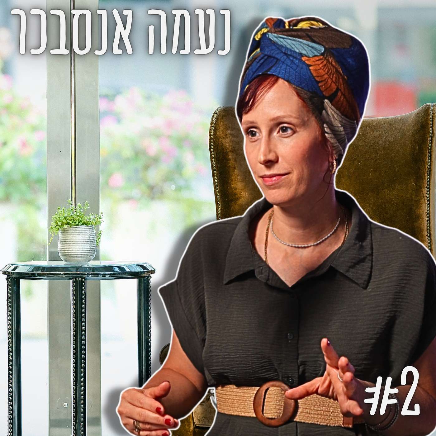 נעמה אנסבכר - מיוחד לט"ו באב 💘: טיפול זוגי חינמי