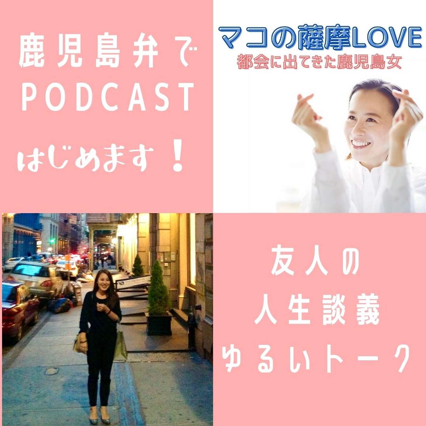 第2回　東京でキャリアウーマンとして働く友人のお話〜鹿児島弁〜 episode artwork