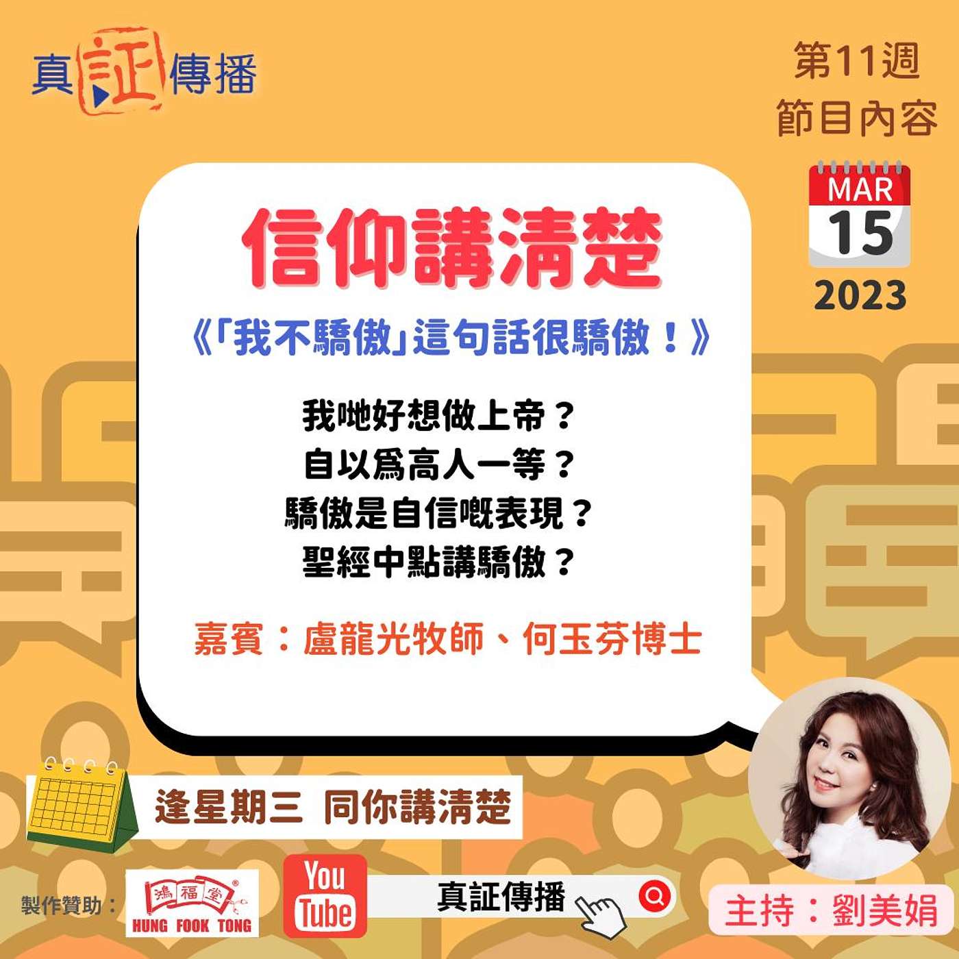 《人性上的罪-驕傲》| 信仰講清楚 | 2023_03_15