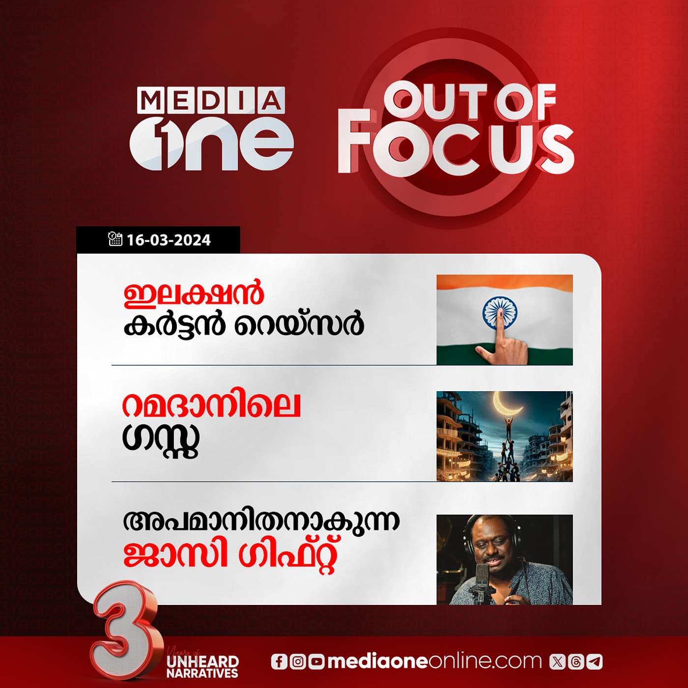 Out Of Focus Full | 16 March 2024