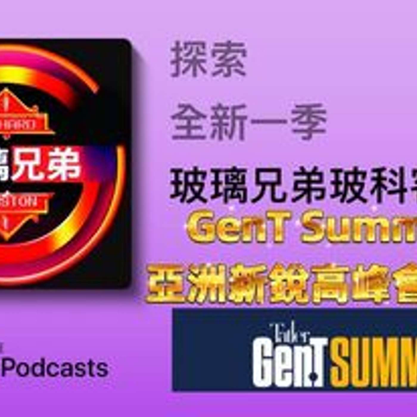 玻璃兄弟Glassbrothers玻科客