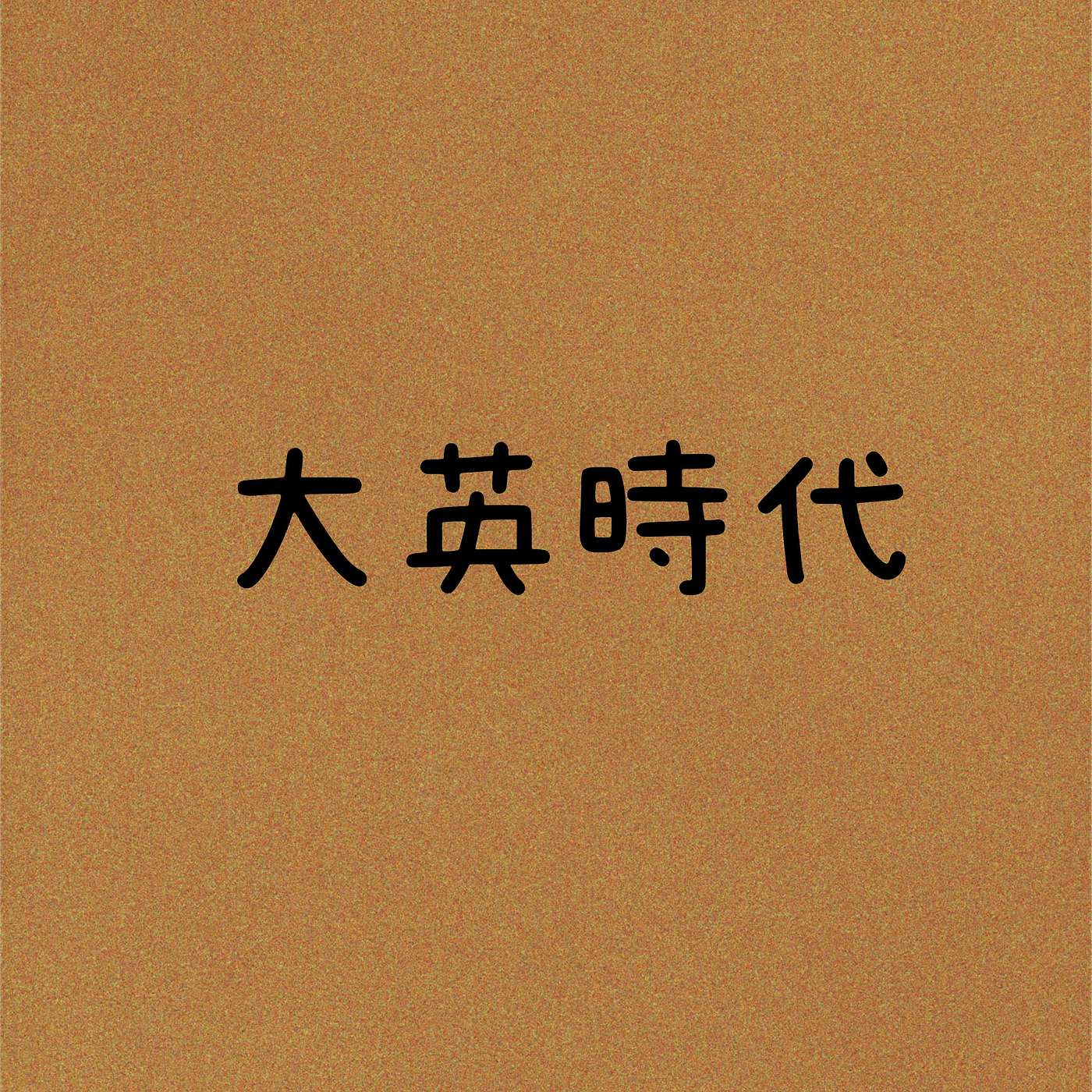 大英時代 episode artwork