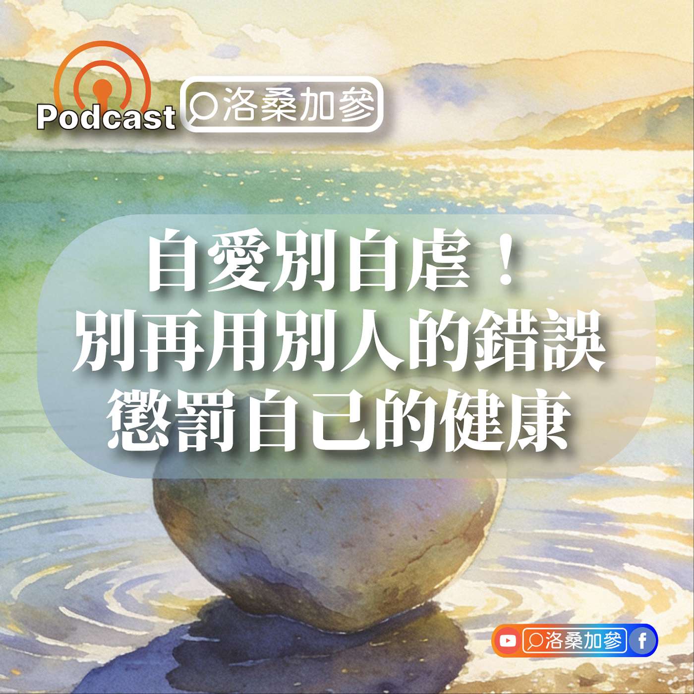 1-自愛別自虐！別再用別人的錯誤，懲罰自己的健康｜愛自己好自在