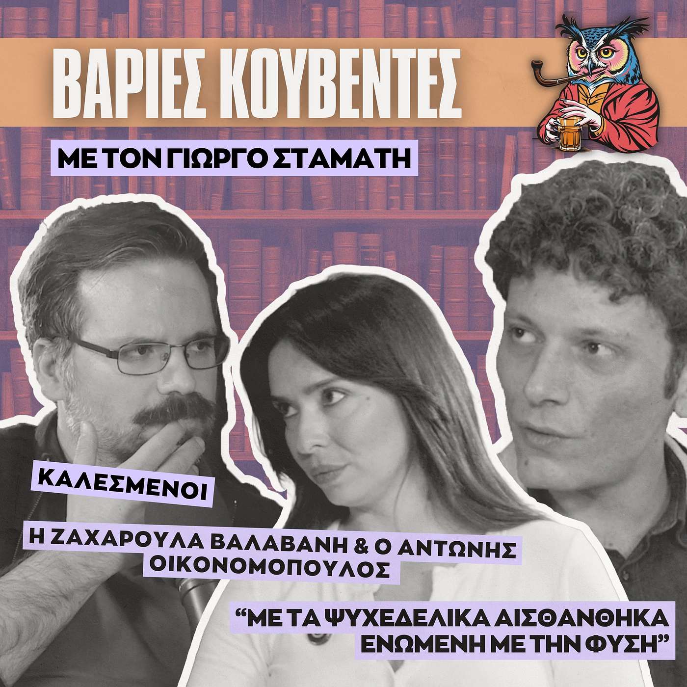Ego Death: Τι συμβαίνει όταν πεθαίνει το Εγώ; - Ζαχαρούλα Βαλαβάνη & Αντώνης Οικονομόπουλος