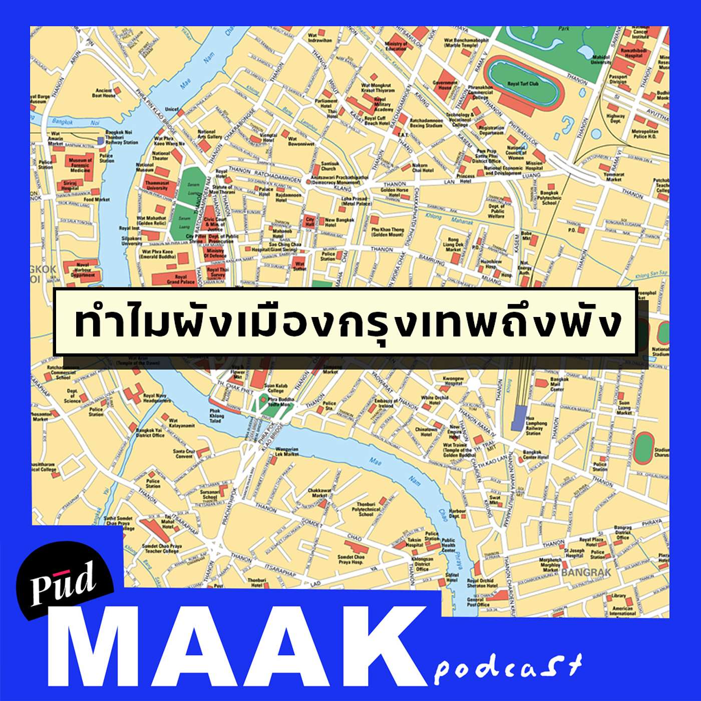 ทำไมผังเมืองกรุงเทพถึงพัง? | พูดมาก Podcast EP.28