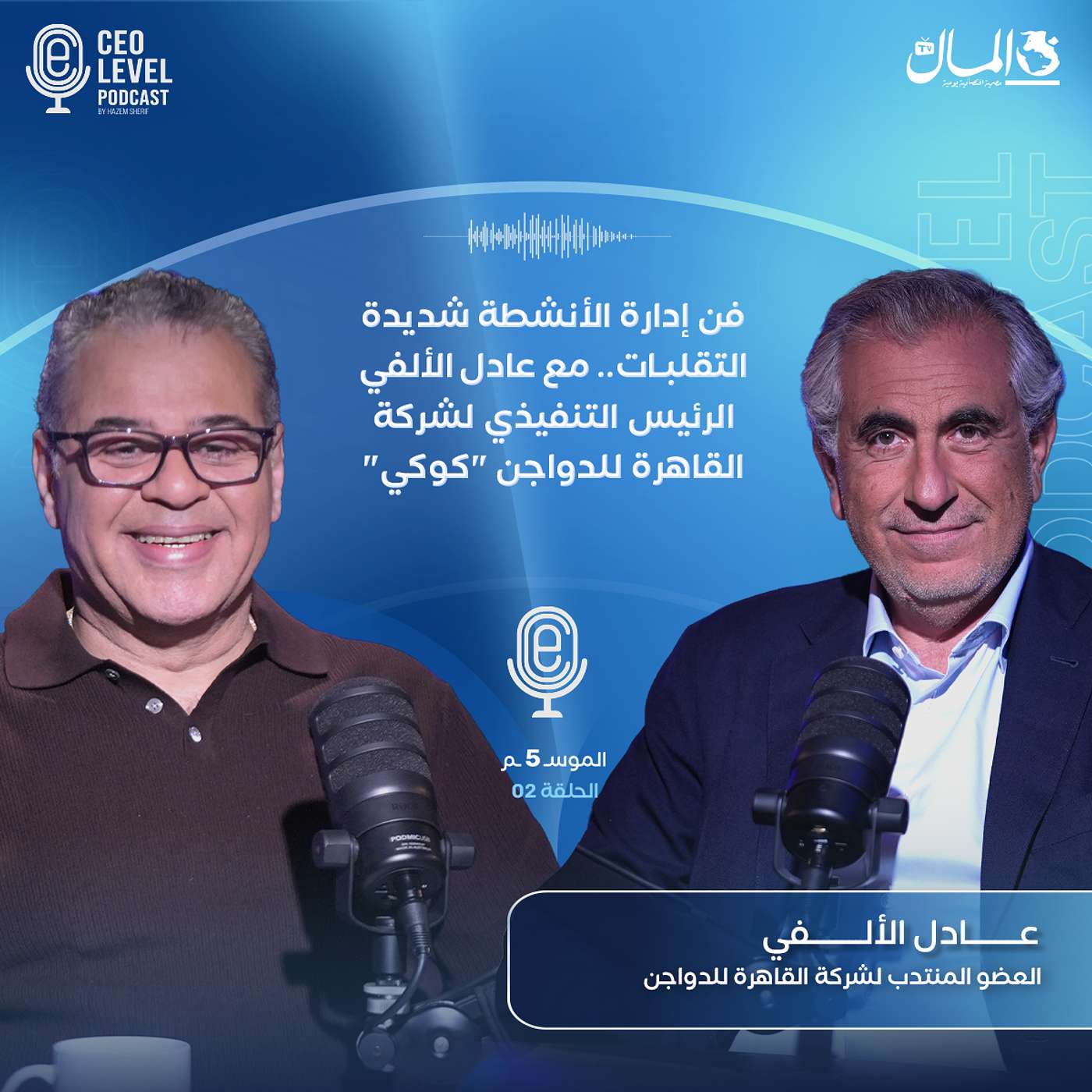 فن إدارة الأنشطة شديدة التقلبات.. مع عادل الألفي الرئيس التنفيذي لشركة القاهرة للدواجن "كوكي"